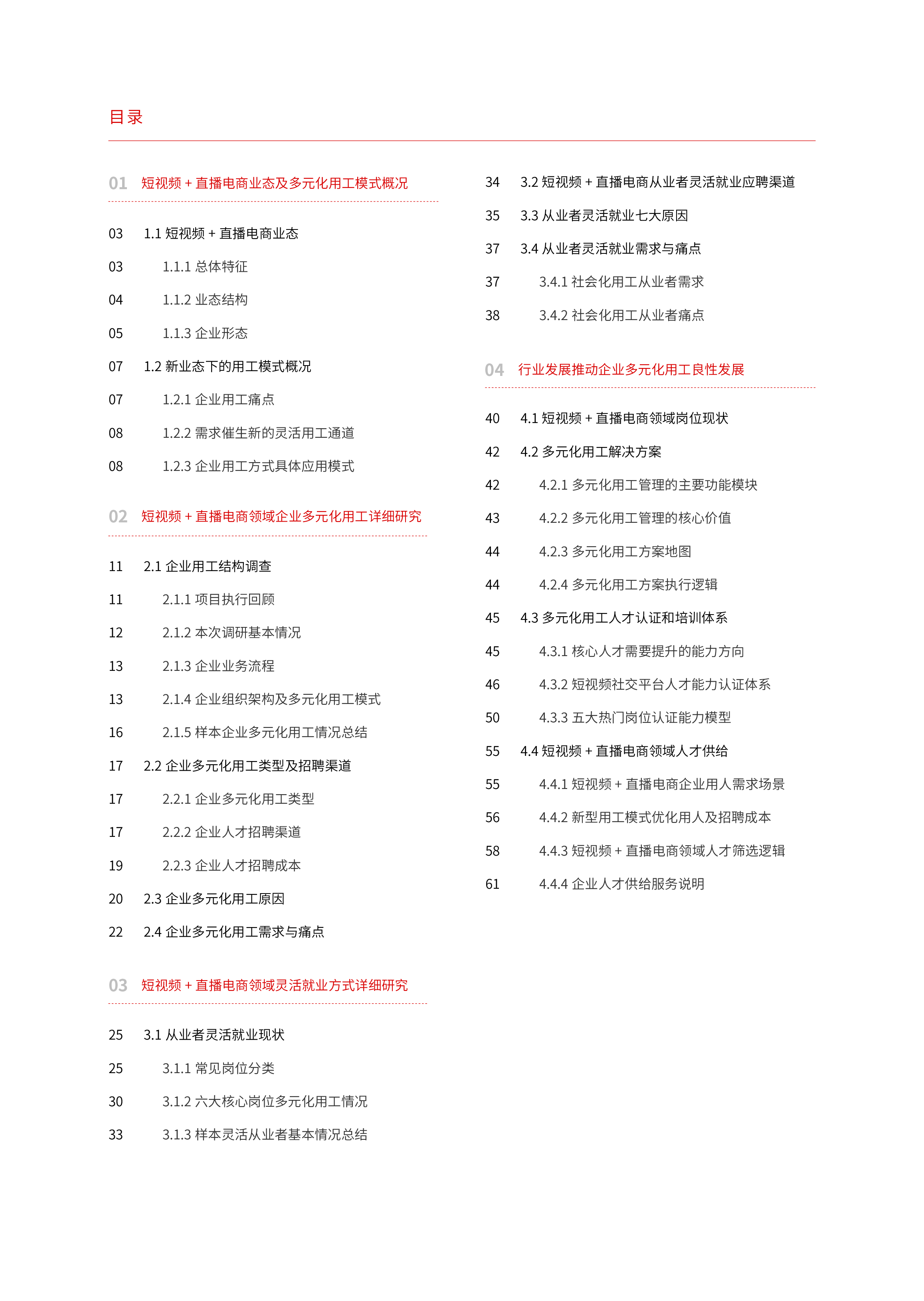 巨量2022中国短视频直播电商领域多元化用工报告65页