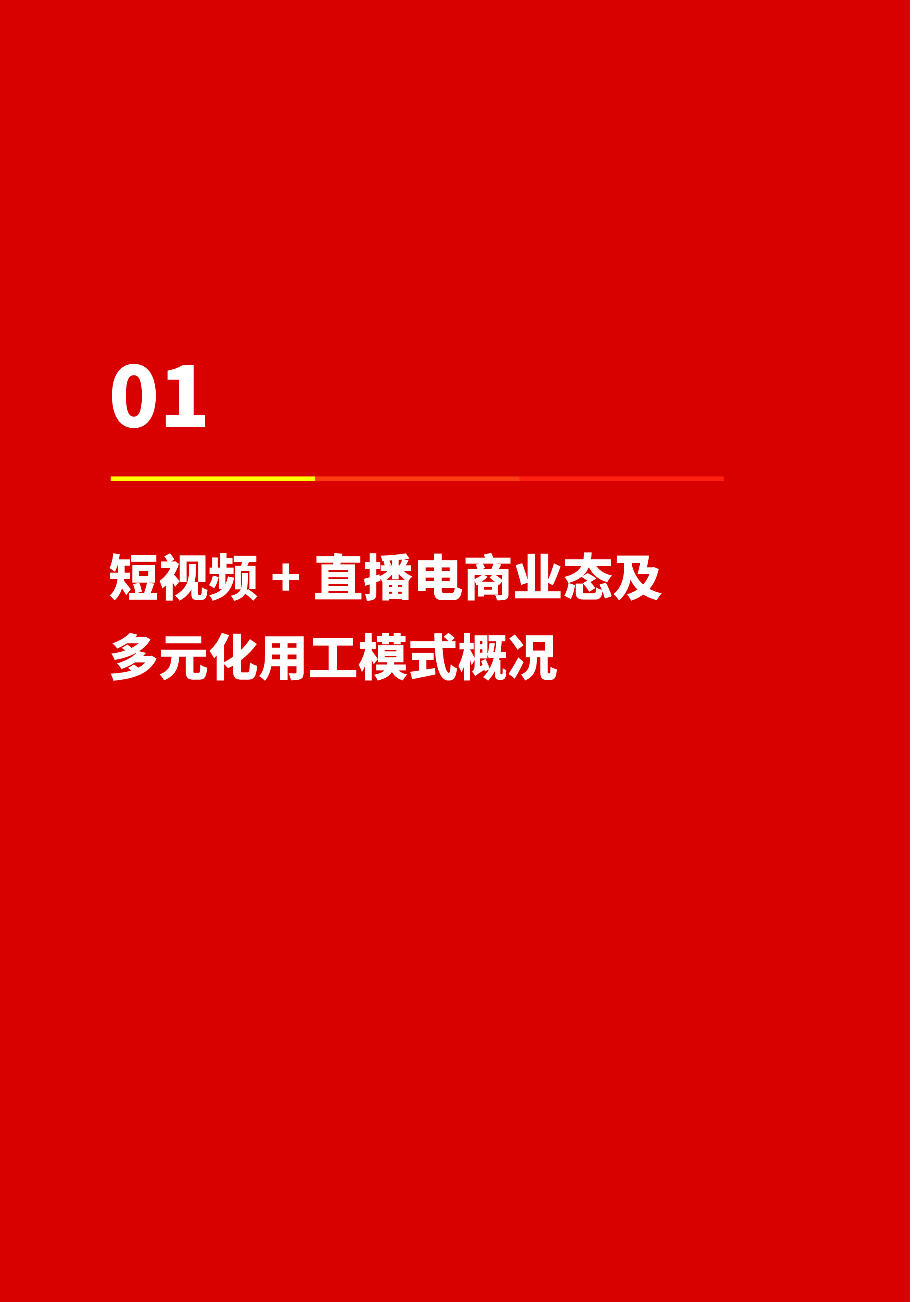 巨量2022中国短视频直播电商领域多元化用工报告65页