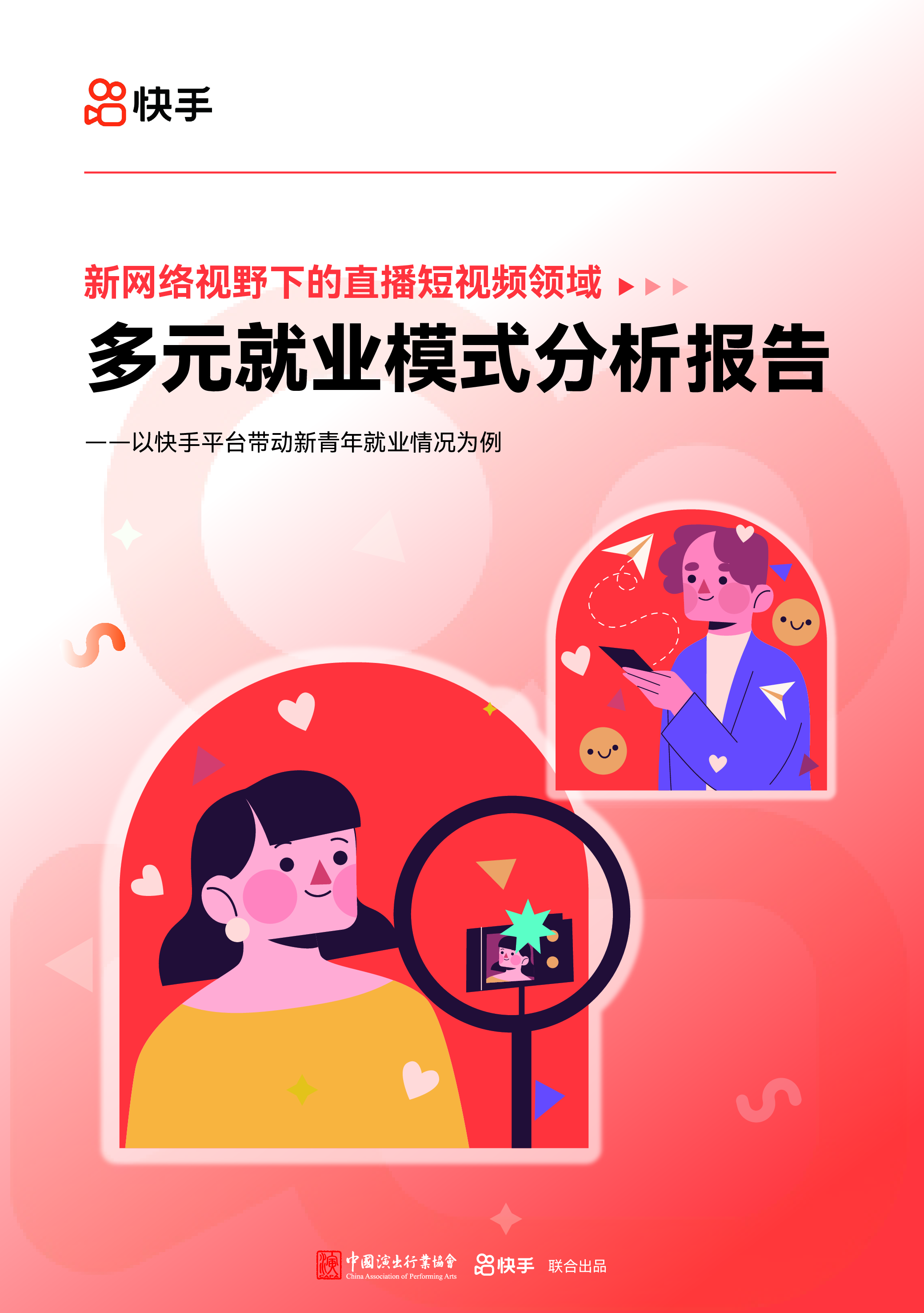 快手2023新网络视野下的直播短视频领域多元就业模式分析报告33页