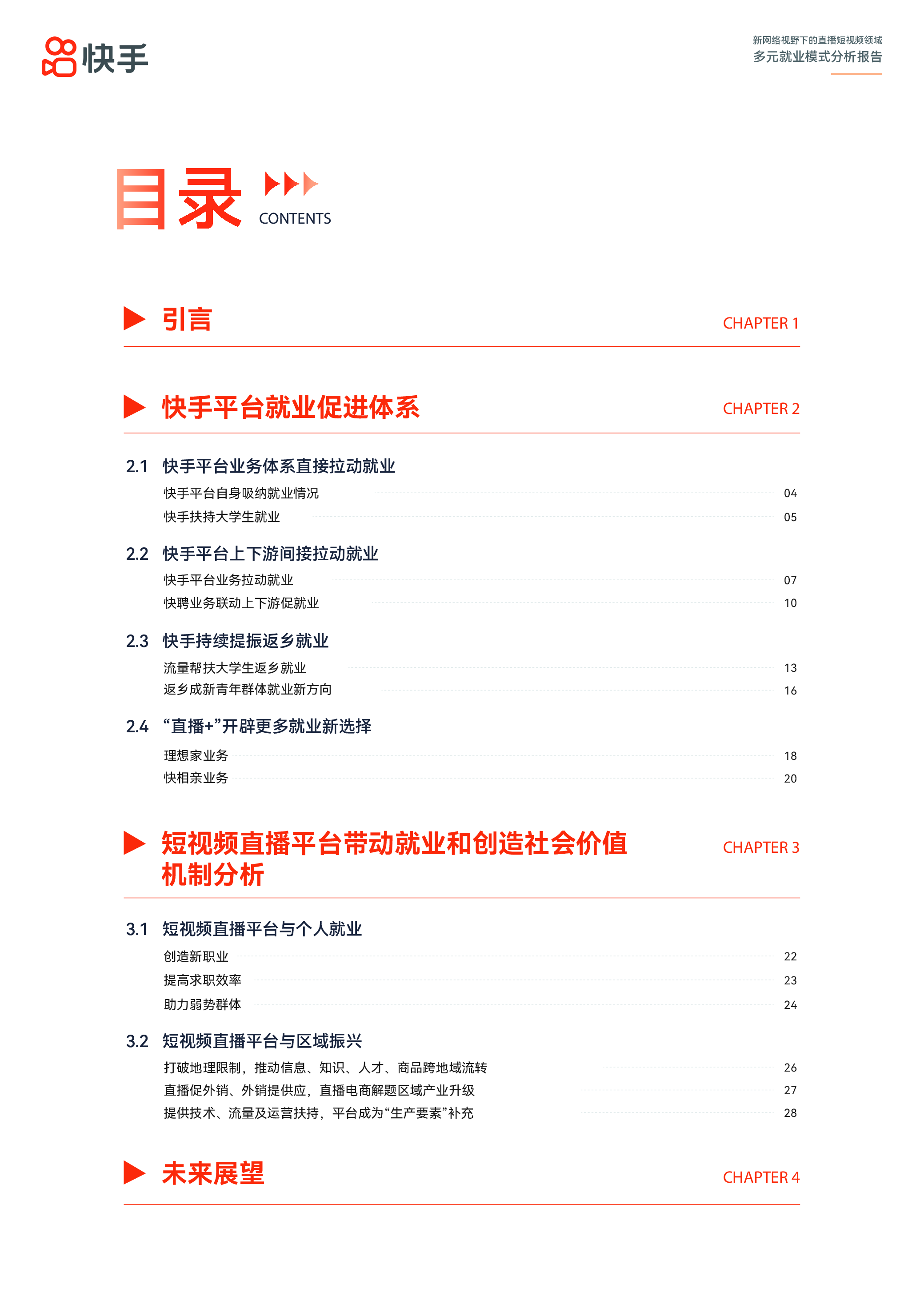 快手2023新网络视野下的直播短视频领域多元就业模式分析报告33页