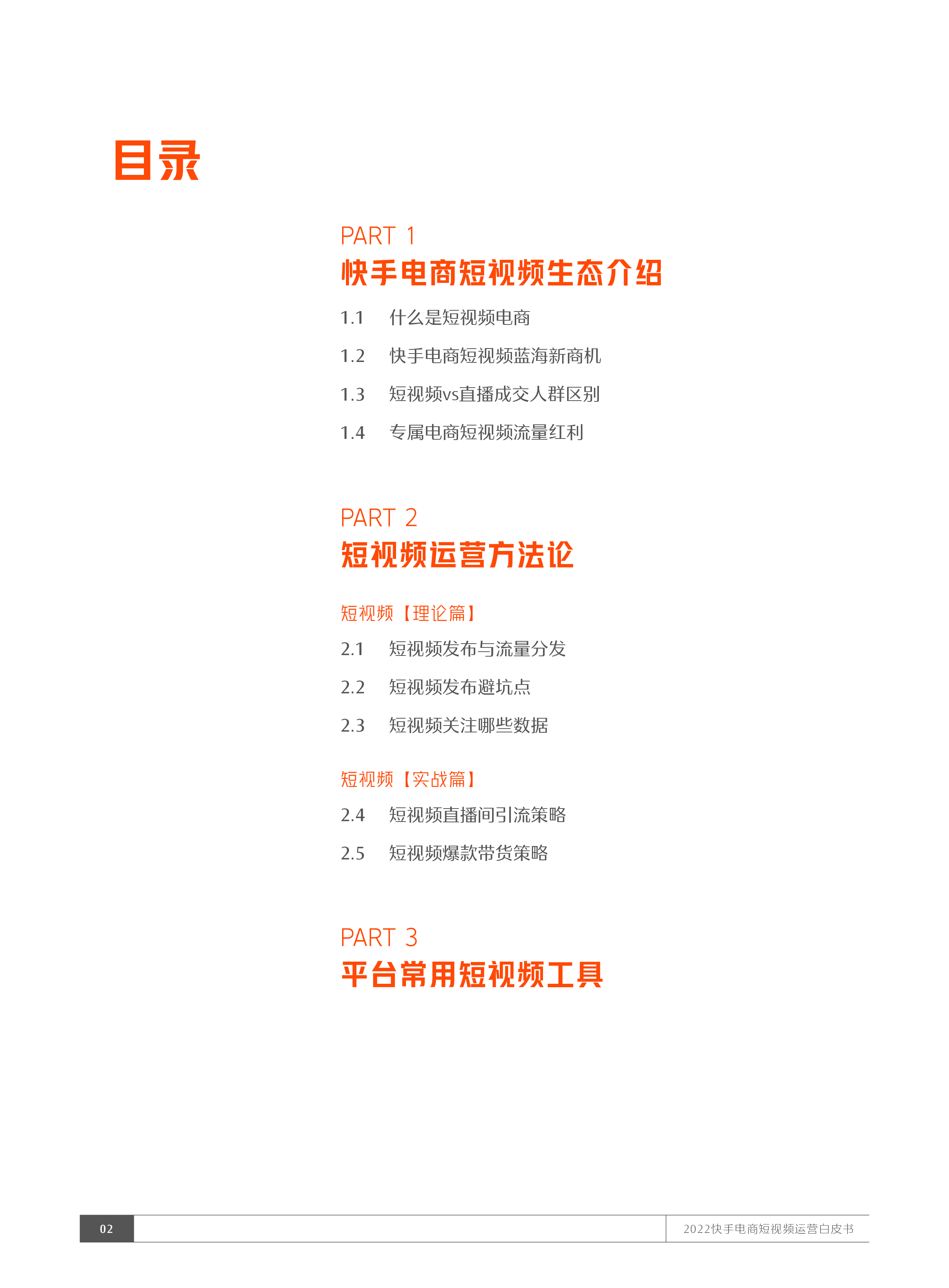 快手电商2022快手电商短视频运营白皮书29页