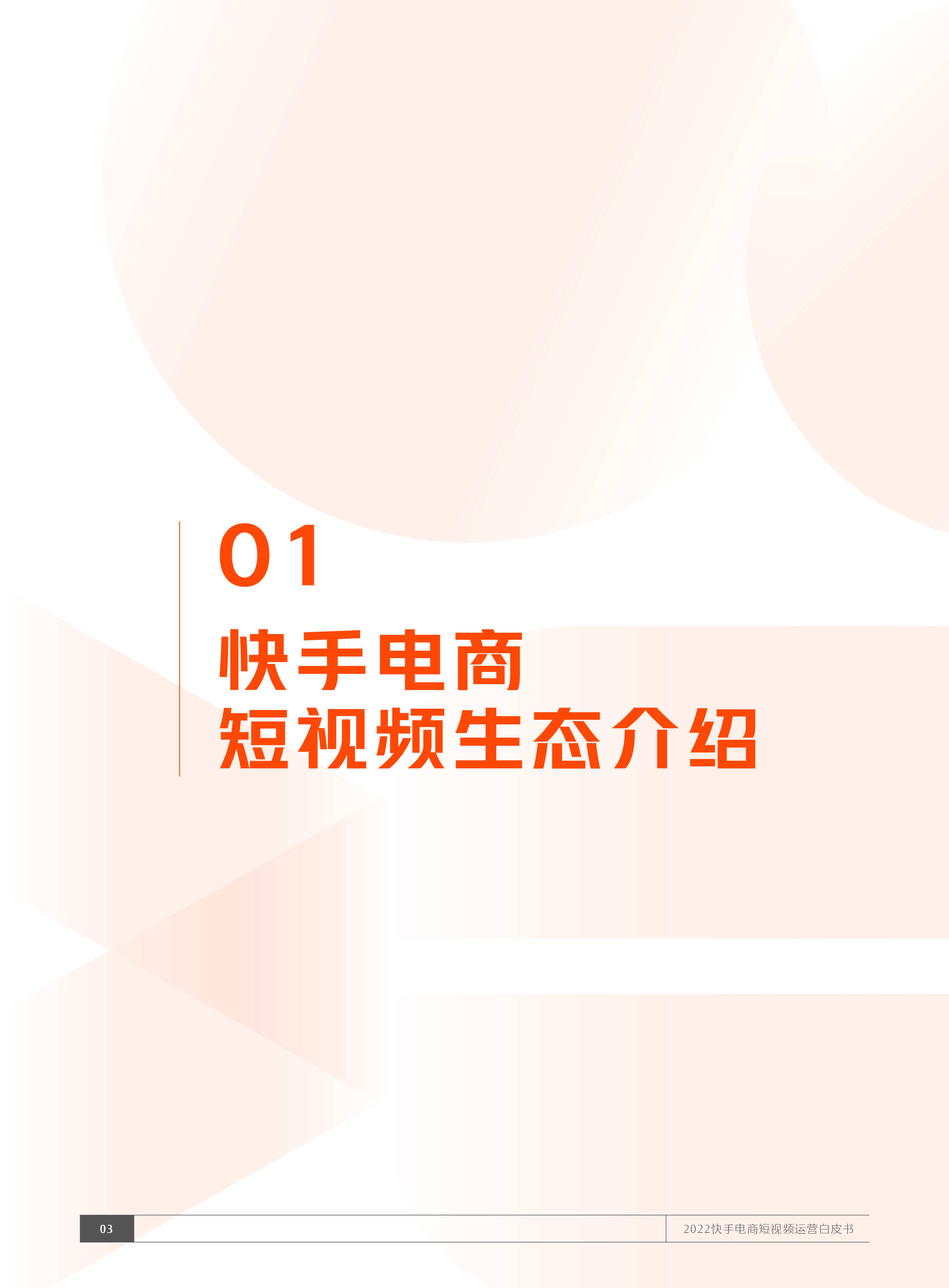 快手电商2022快手电商短视频运营白皮书29页