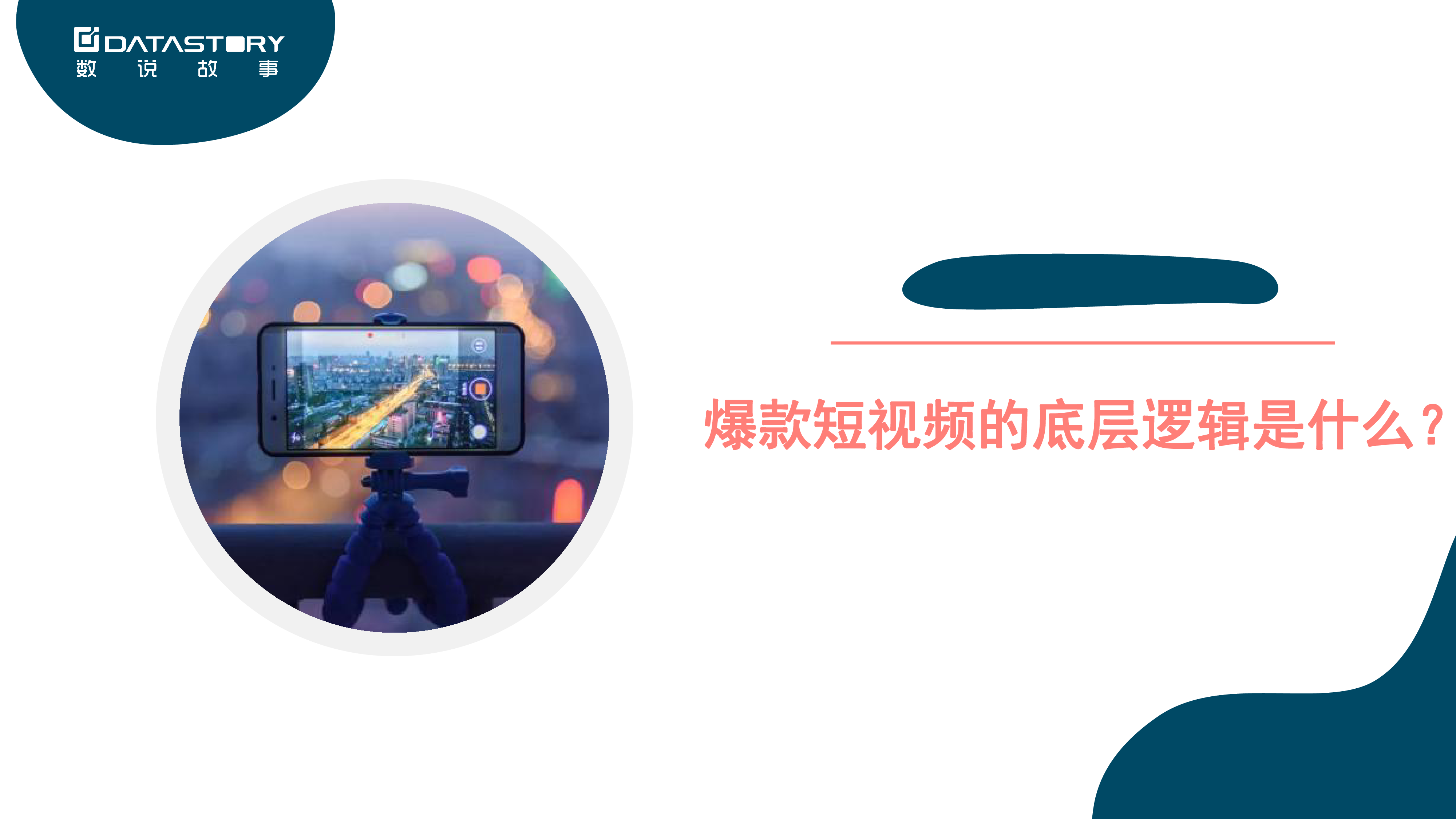 数说故事带货短视频爆款背后的底层逻辑202239页