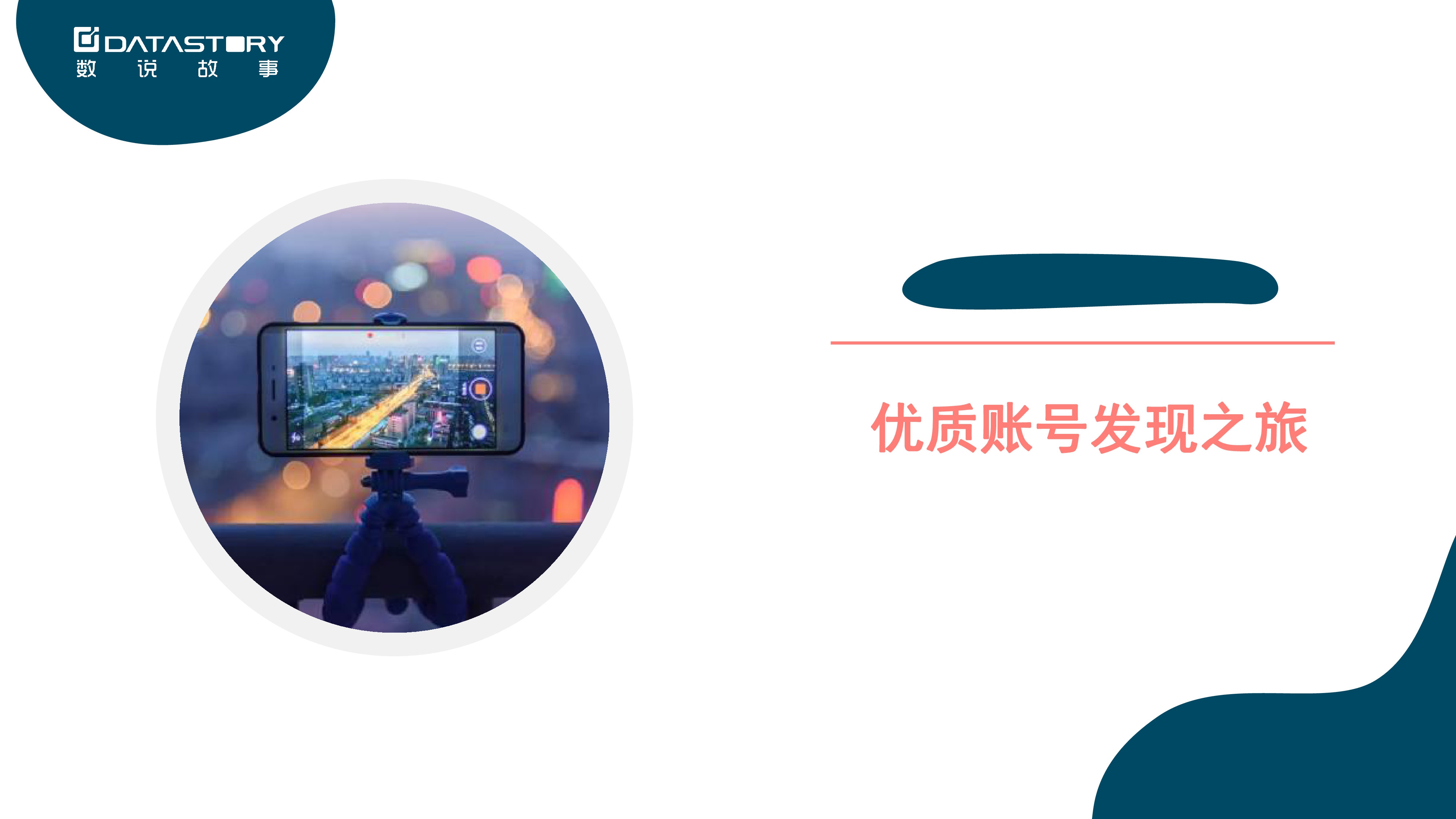 数说故事带货短视频爆款背后的底层逻辑202239页