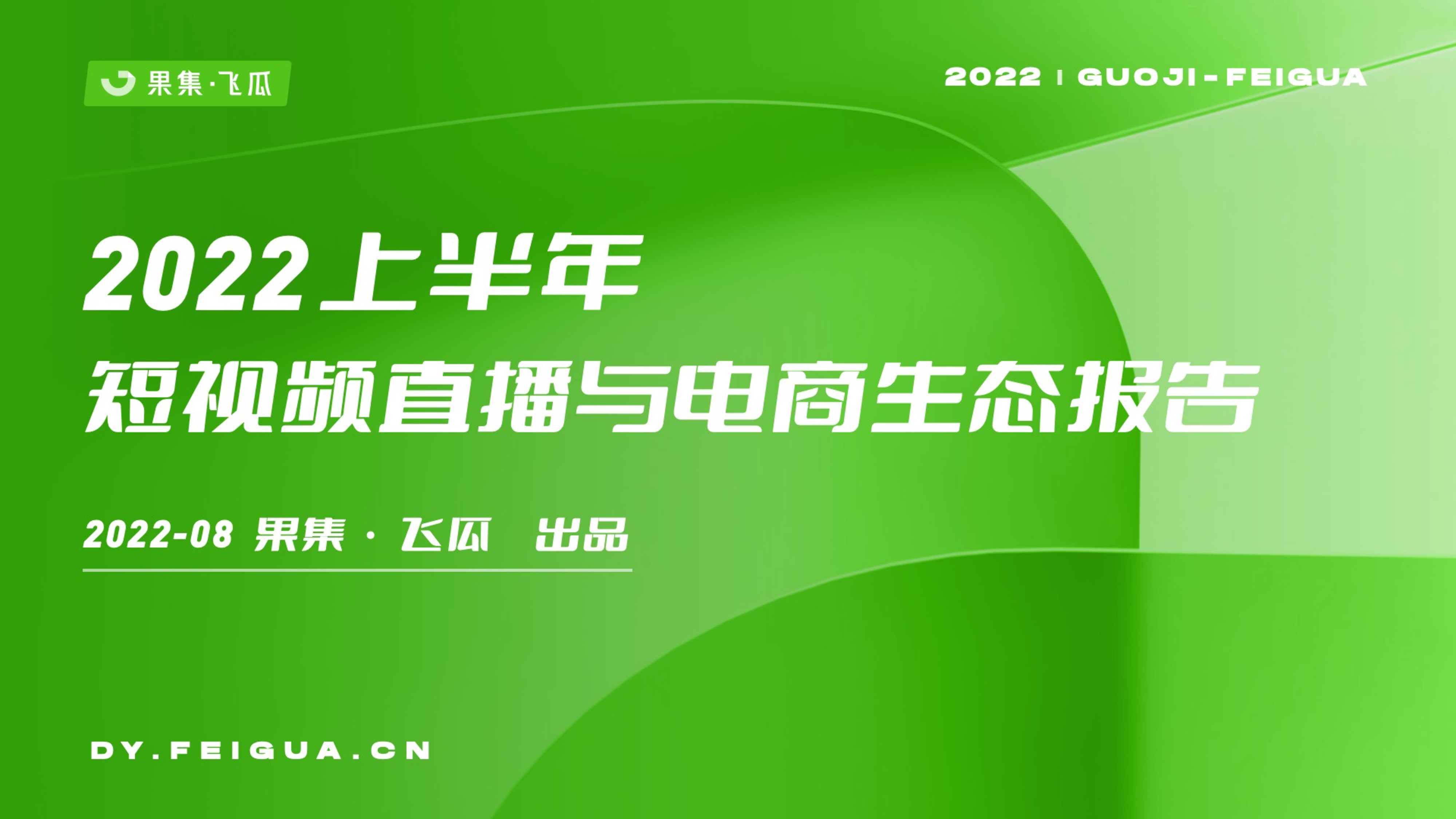 果集2022上半年短视频直播与电商生态报告43页