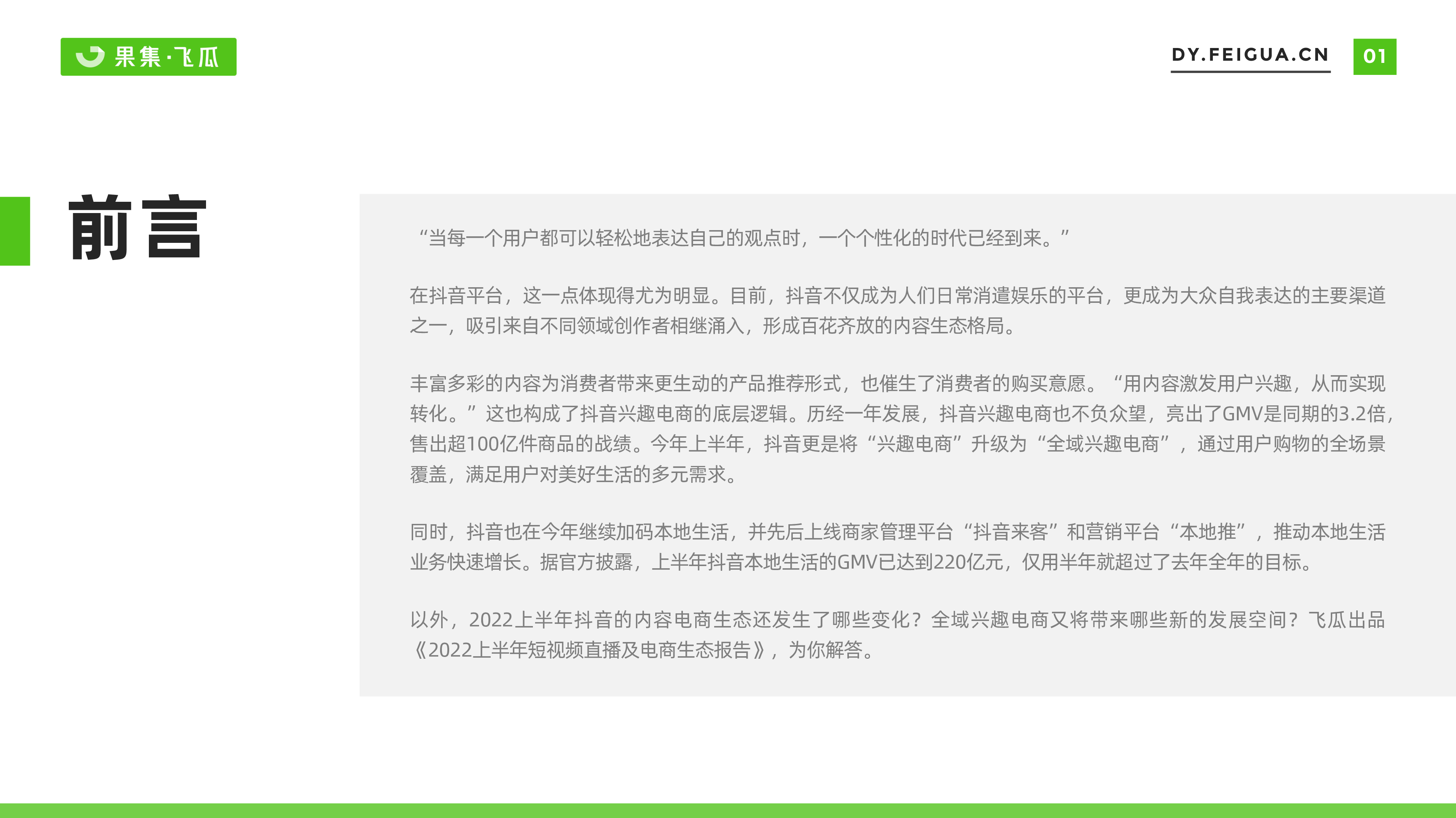 果集2022上半年短视频直播与电商生态报告43页