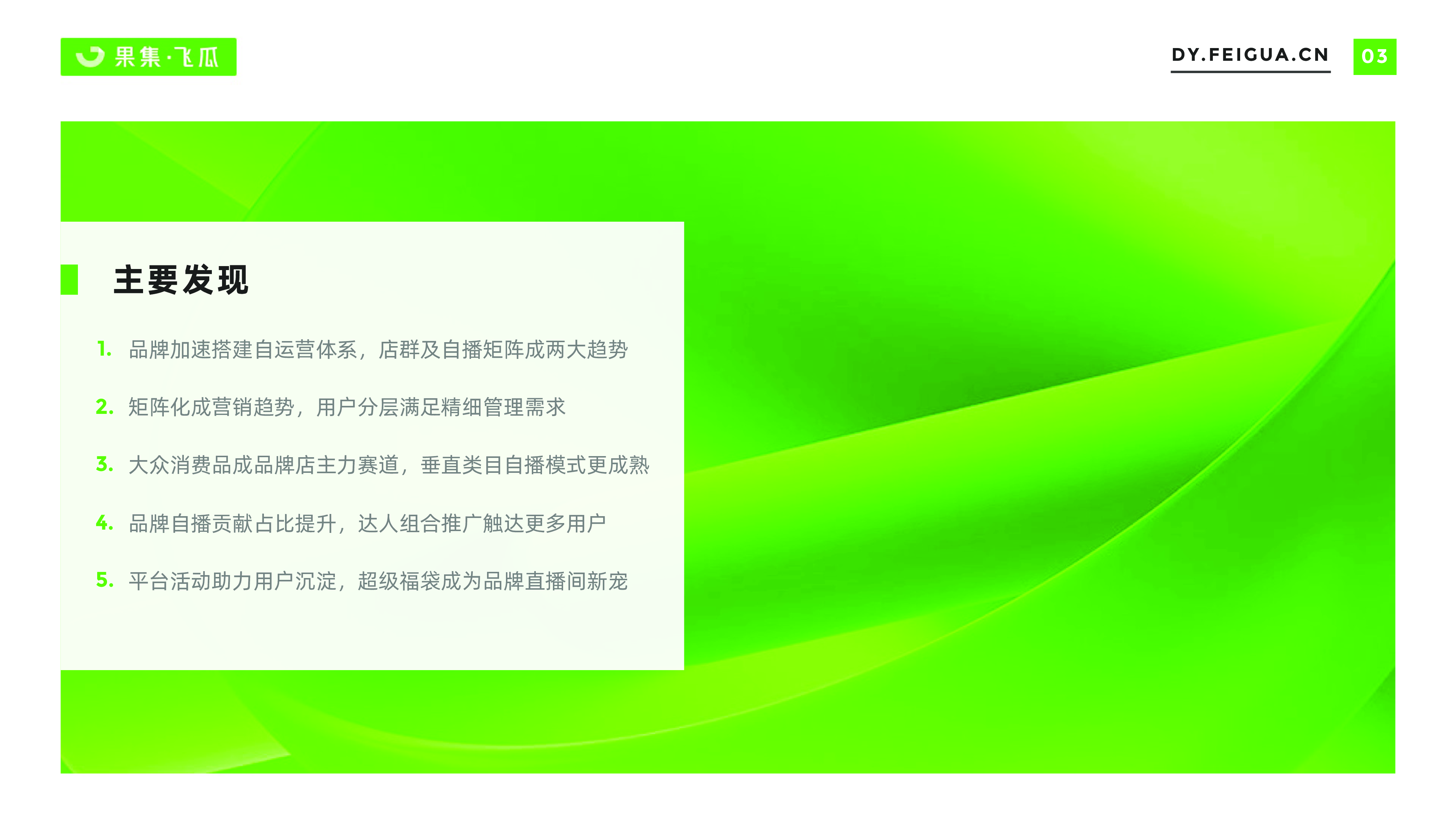 果集飞瓜2022年短视频电商品牌营销专题-自营小店及品牌自播机会洞察40页