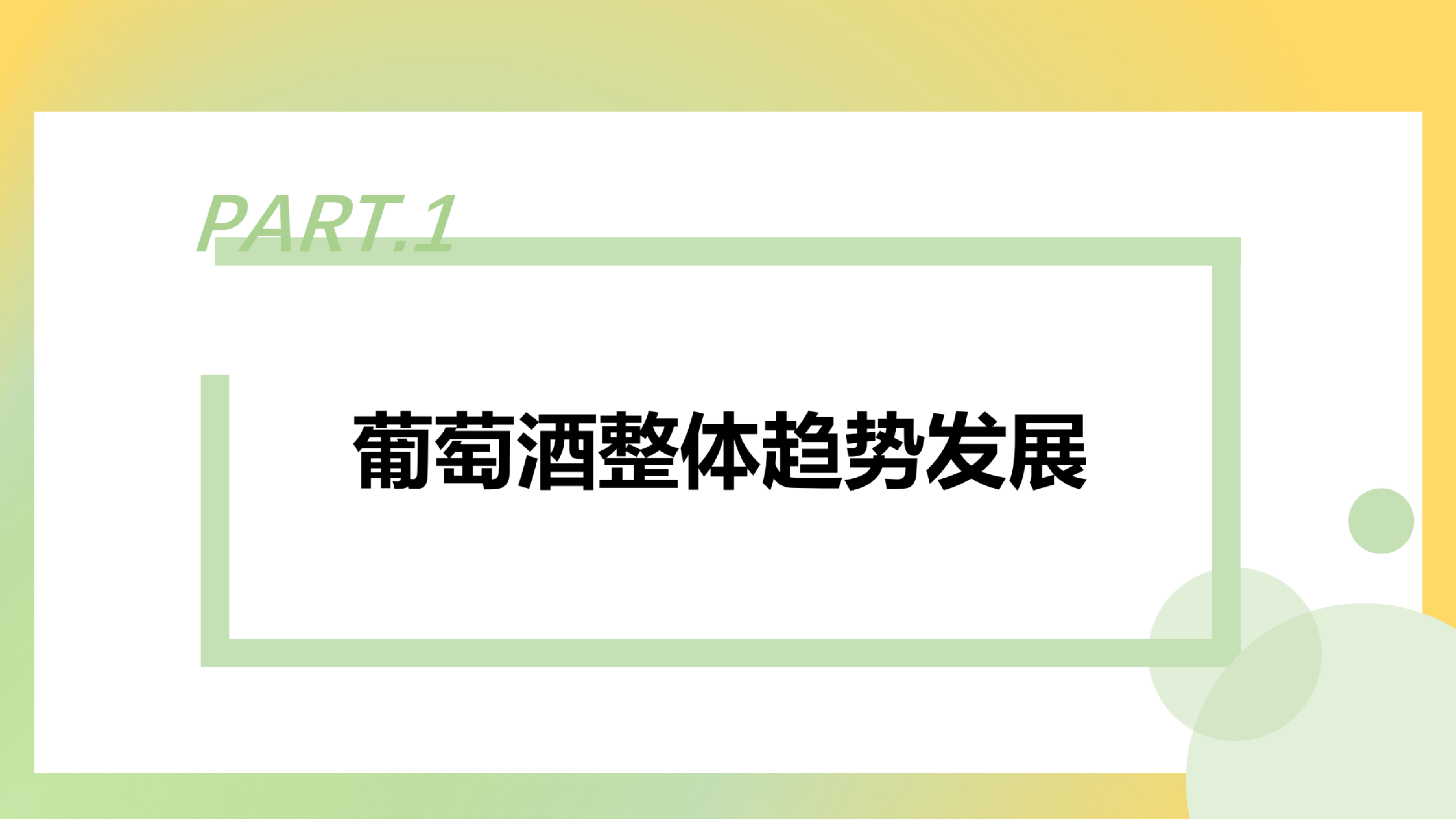 生态园大数据研究中心2022葡萄酒短视频及直播营销报告25页