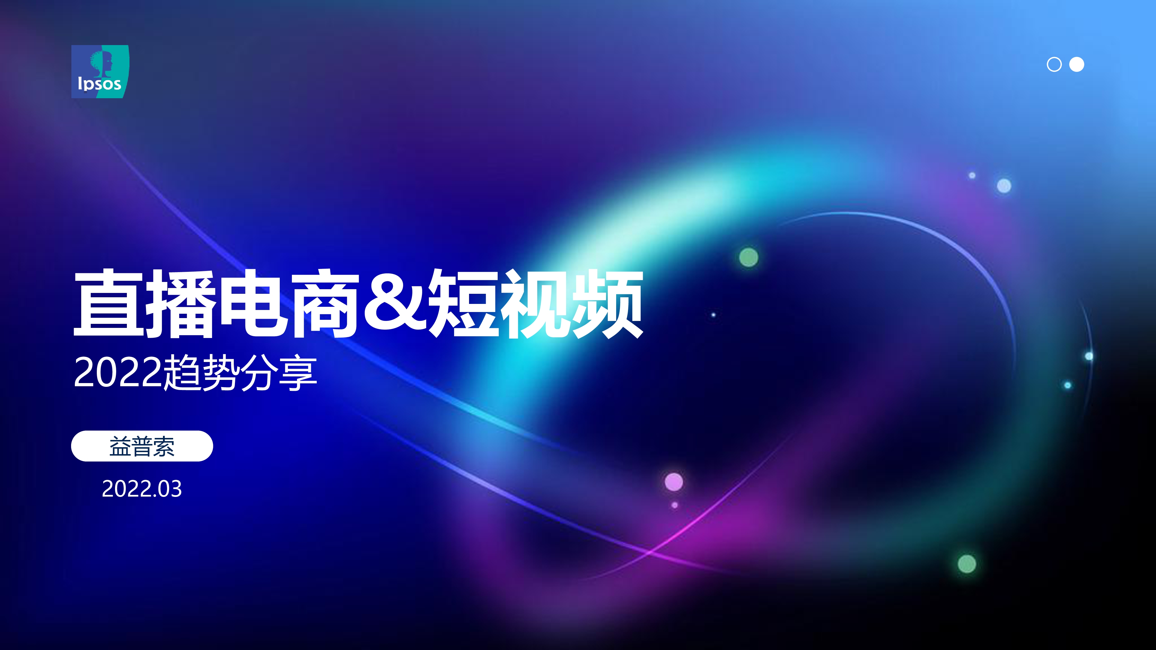 益普索2022直播电商短视频趋势分享报告17页