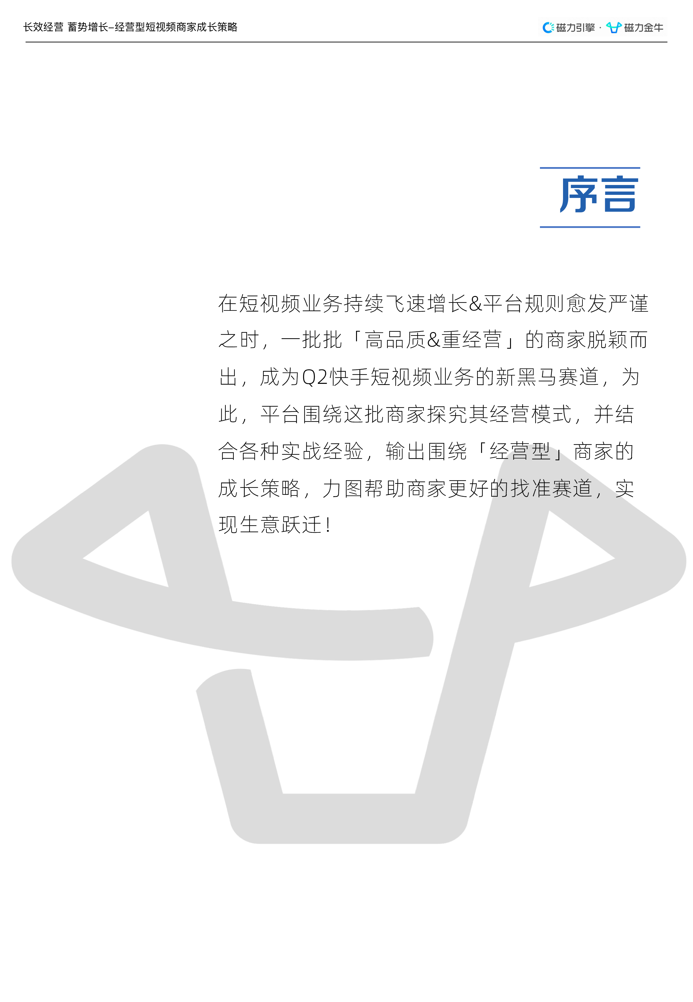 磁力金牛2022经营型短视频商家长效运营指南33页