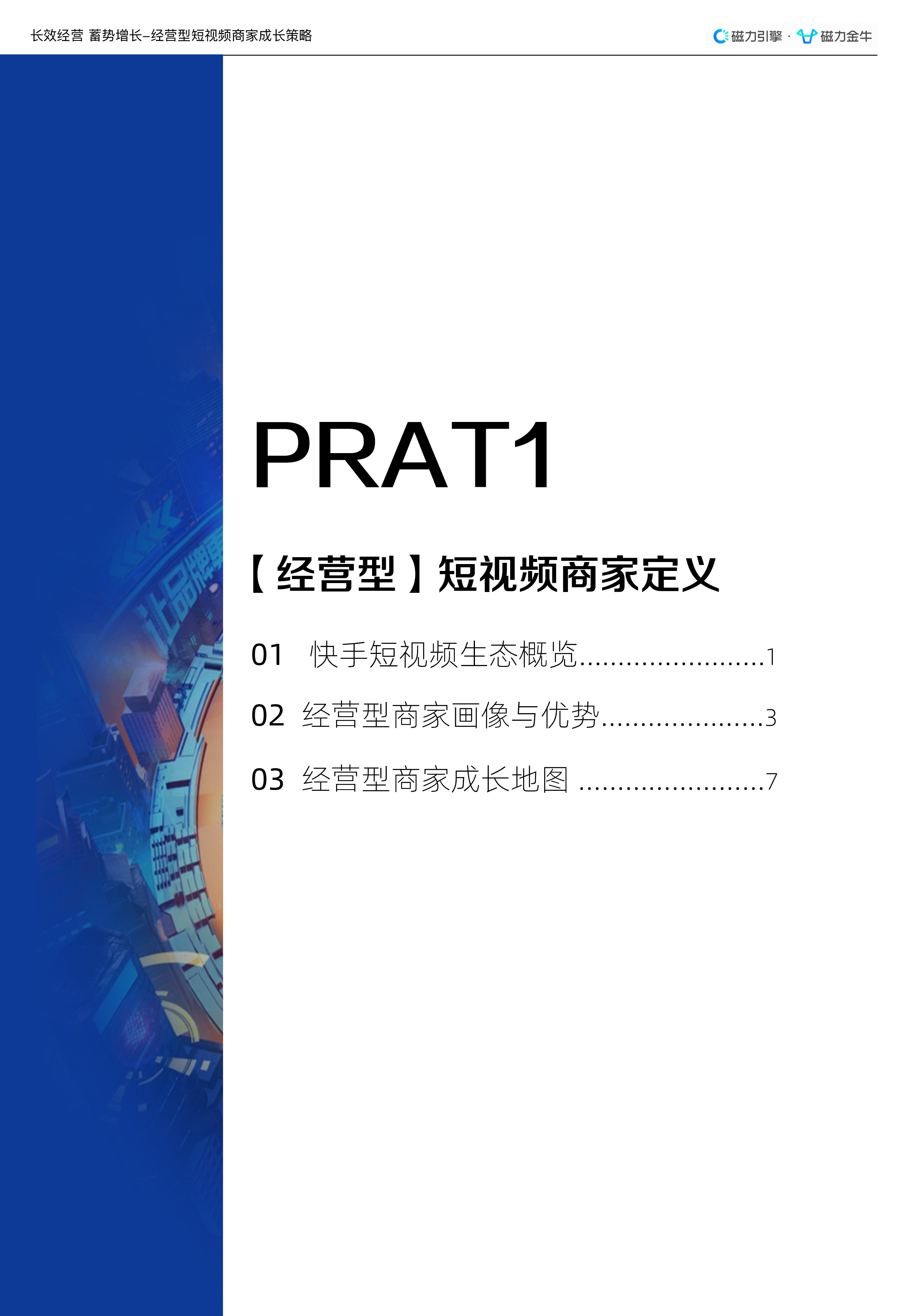 磁力金牛2022经营型短视频商家长效运营指南33页