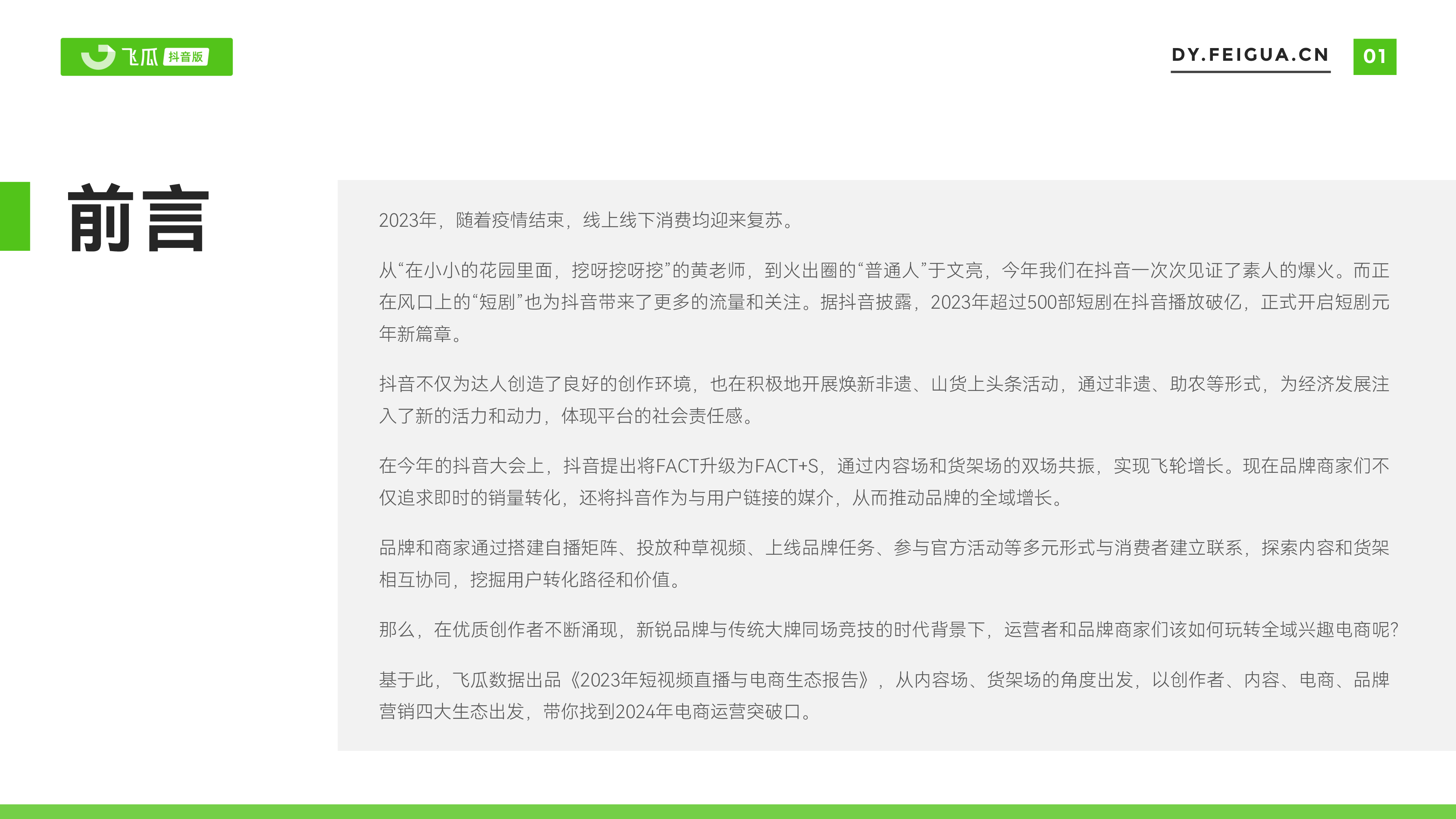 飞瓜数据2023年短视频直播与电商生态报告64页