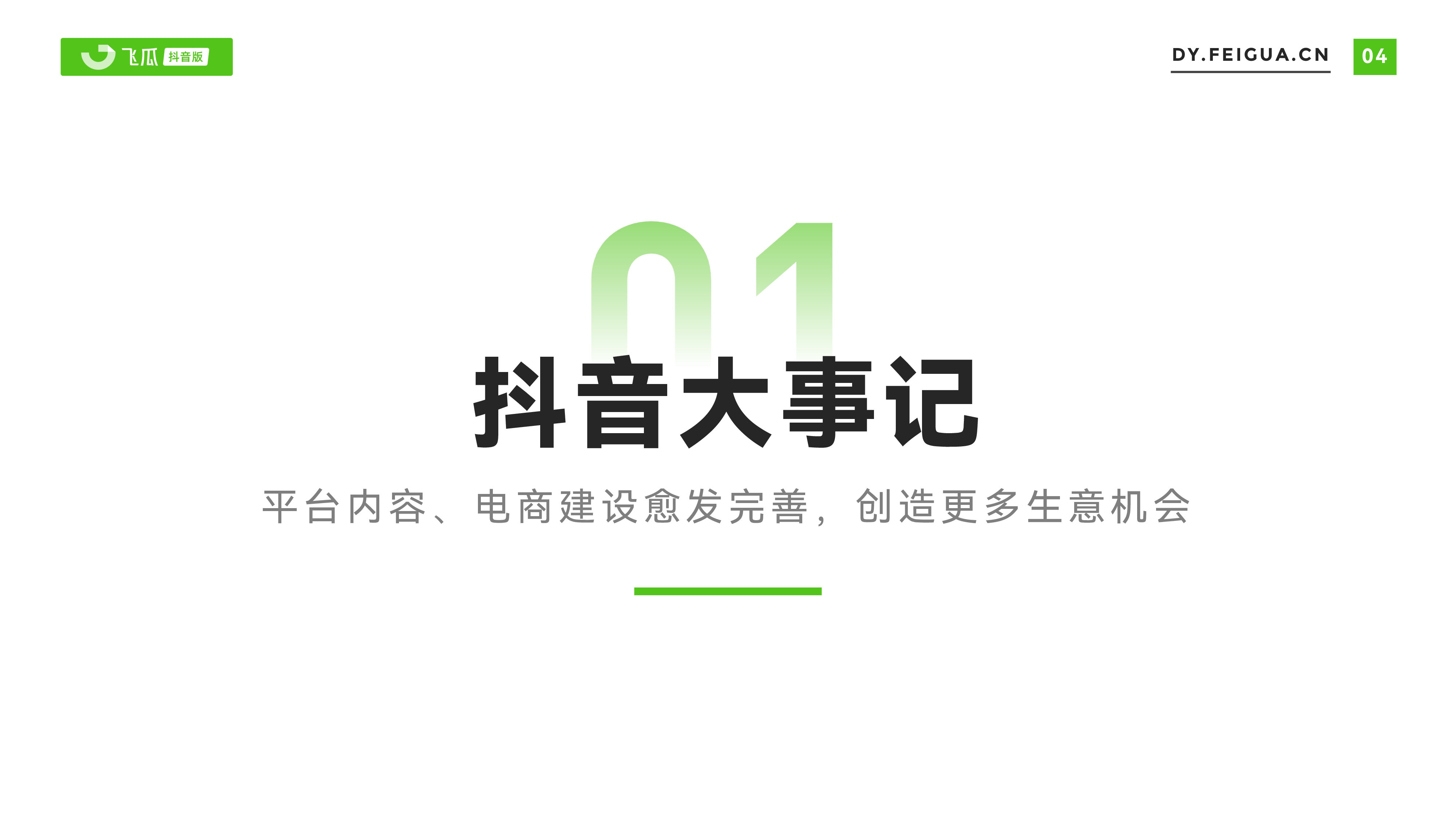 飞瓜数据2023年短视频直播与电商生态报告64页