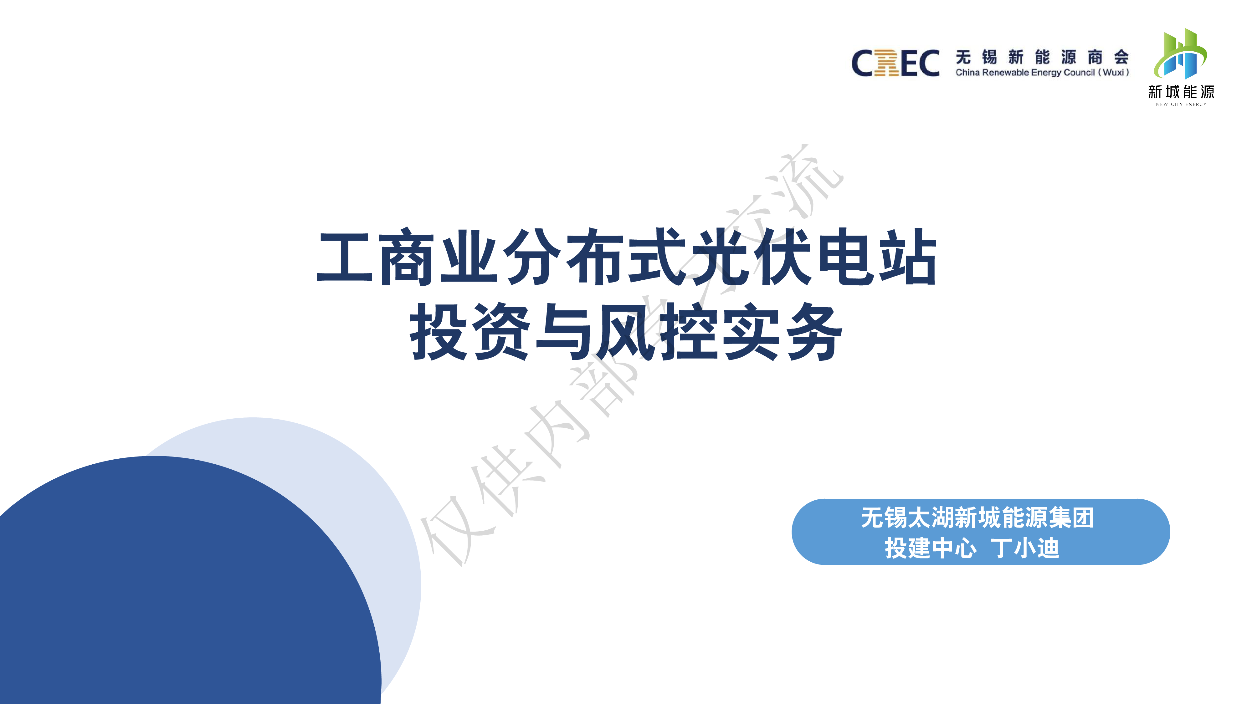 太湖新城丁小迪-工商业分布式光伏电站投资与风控实务
