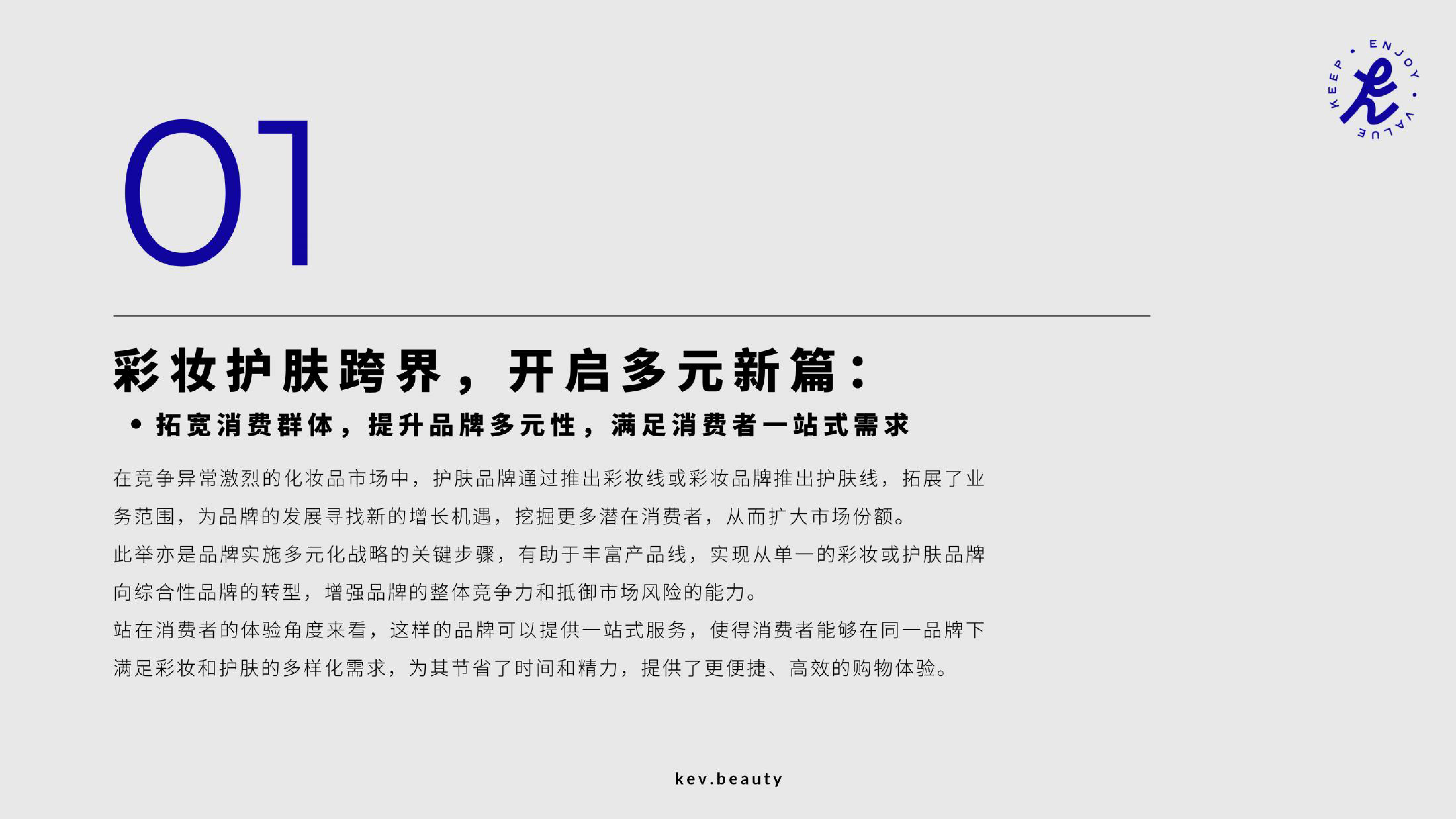 KEV美妆圈2024美妆行业新品年度观察报告77页
