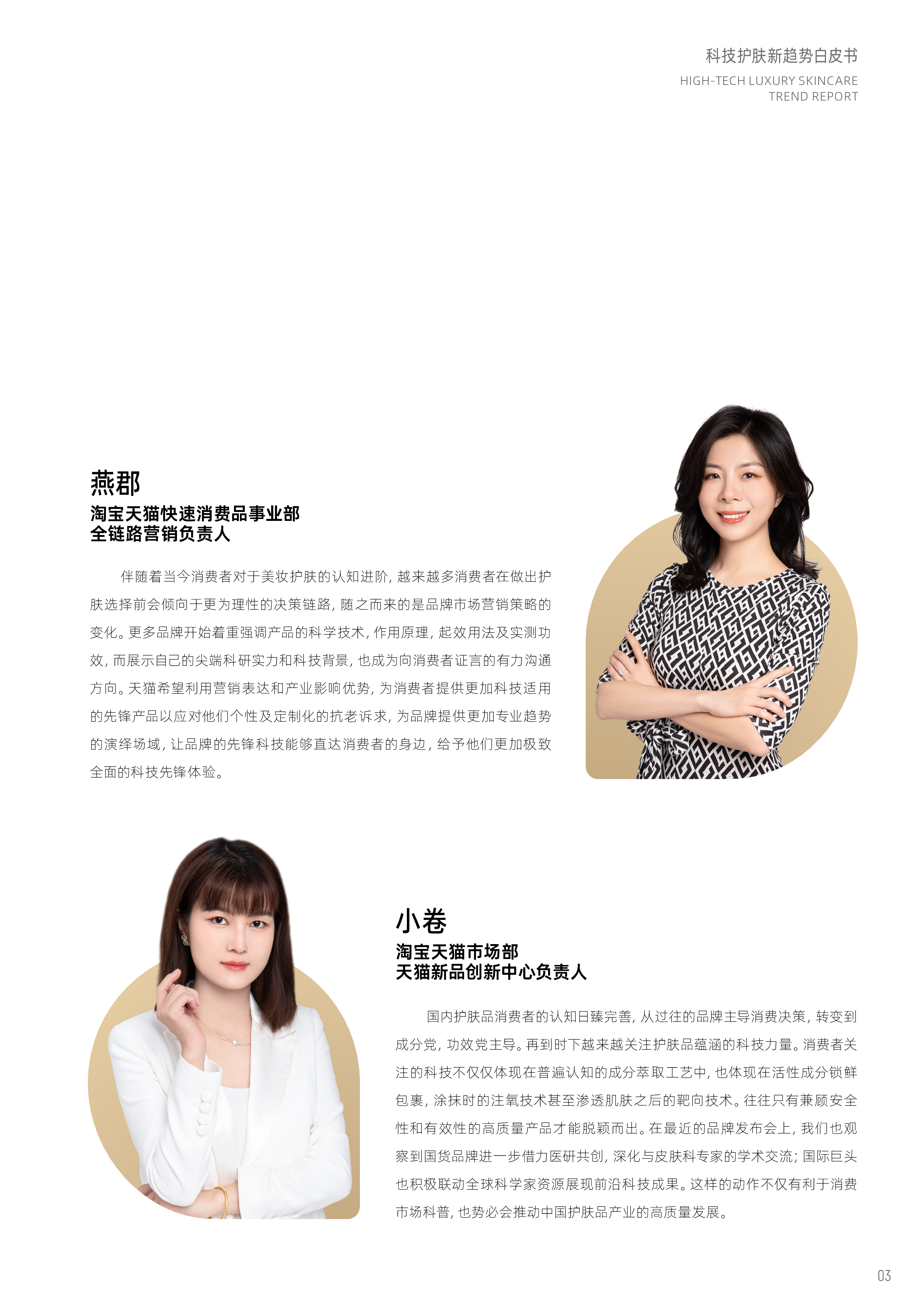 WWD天猫美妆2024科技护肤新趋势白皮书-美奢双全40页