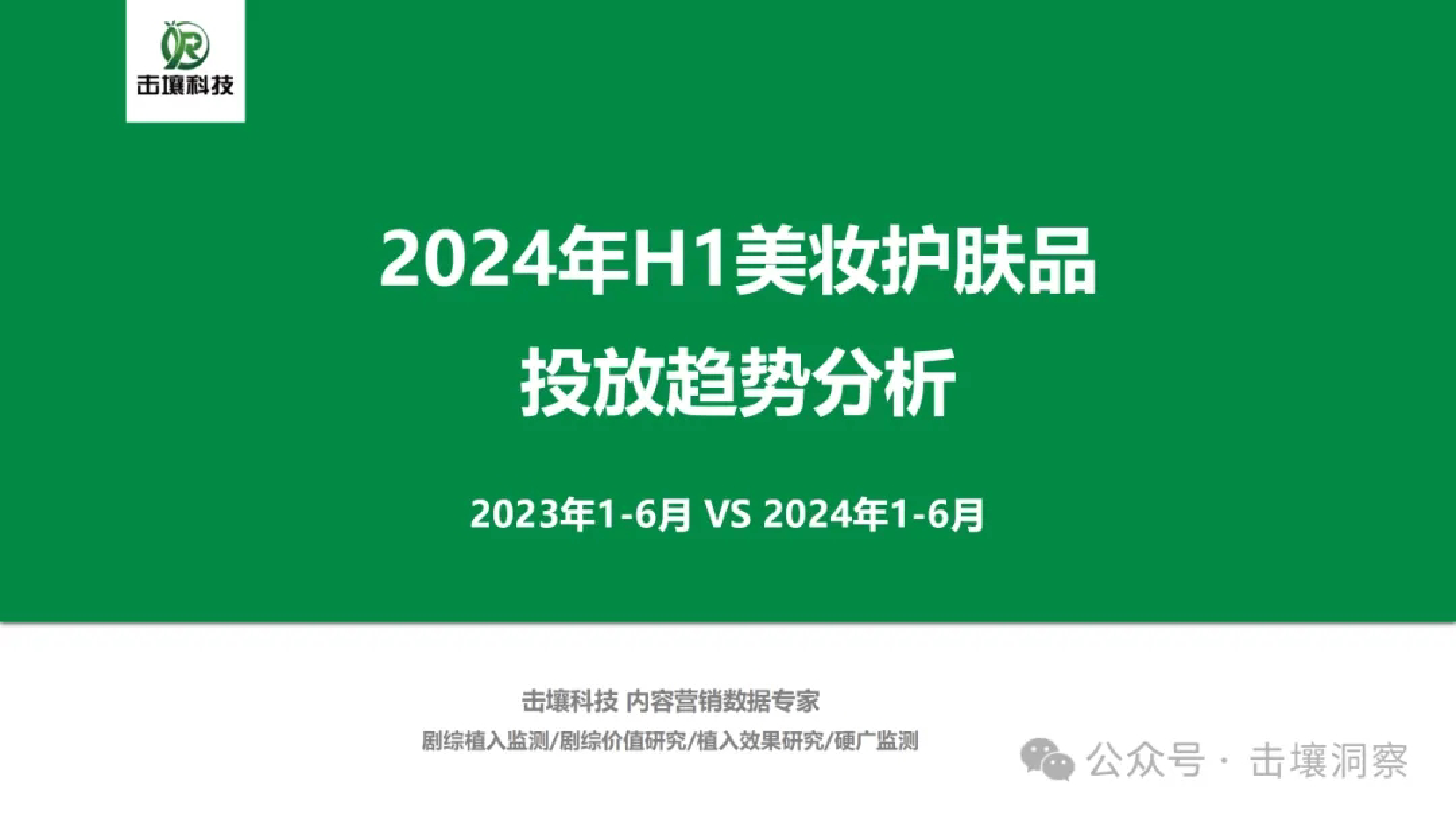 击壤数据24年H1美妆护肤品投放趋势分析报告33页
