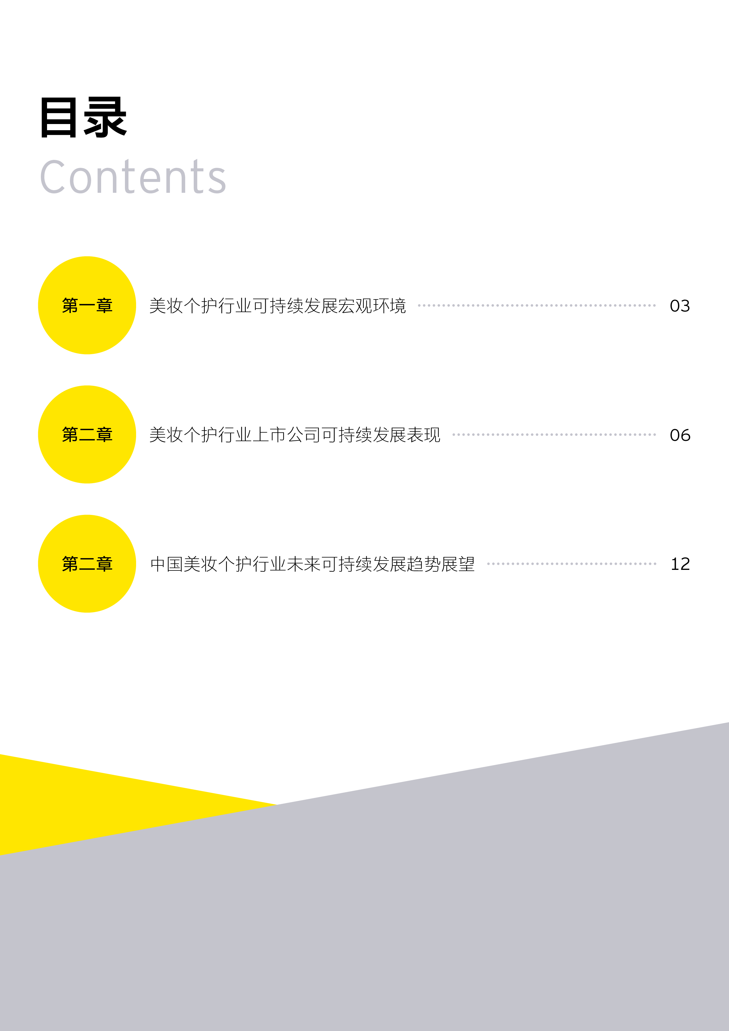 安永2024美妆个护行业ESG趋势白皮书16页