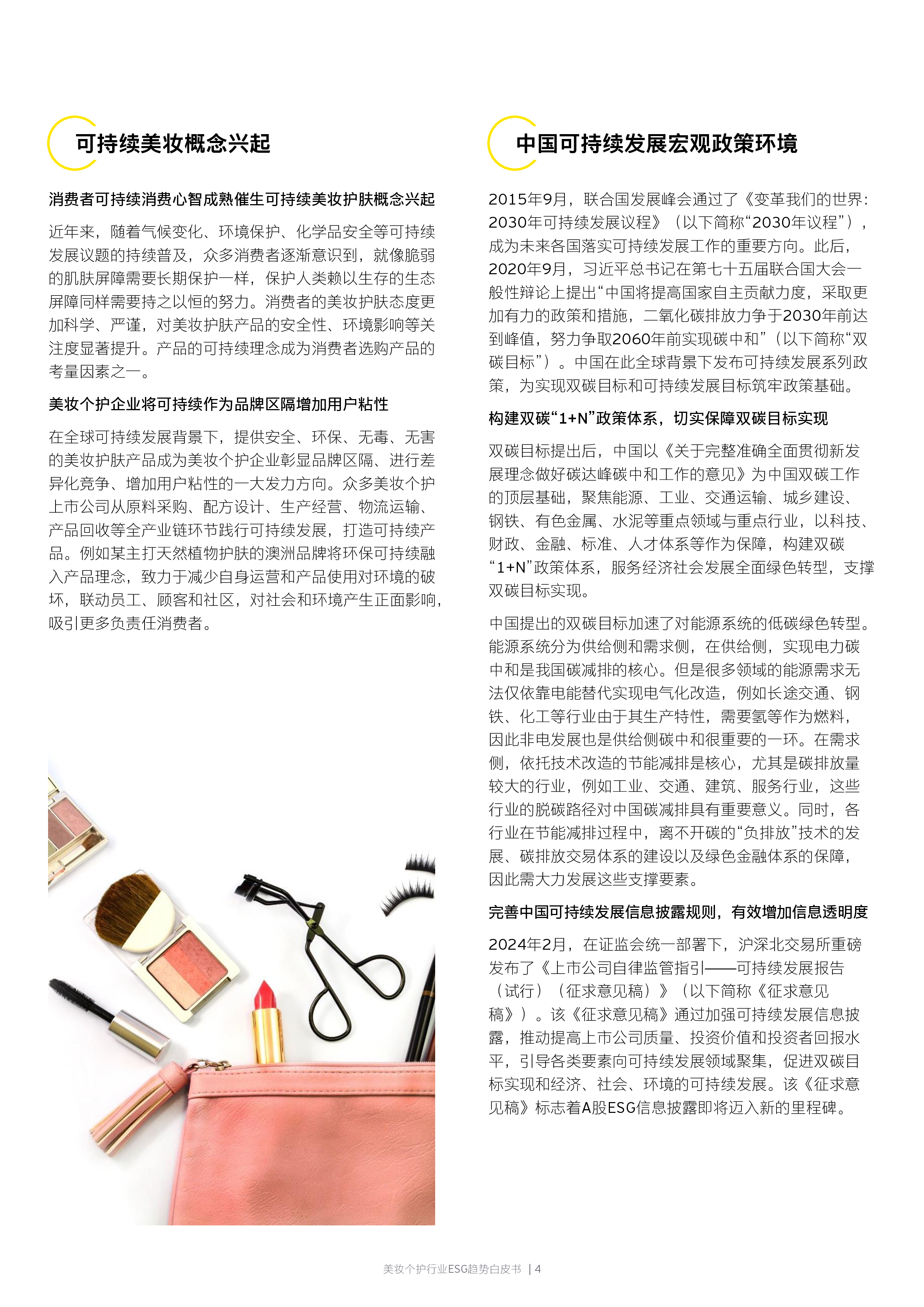 安永2024美妆个护行业ESG趋势白皮书16页