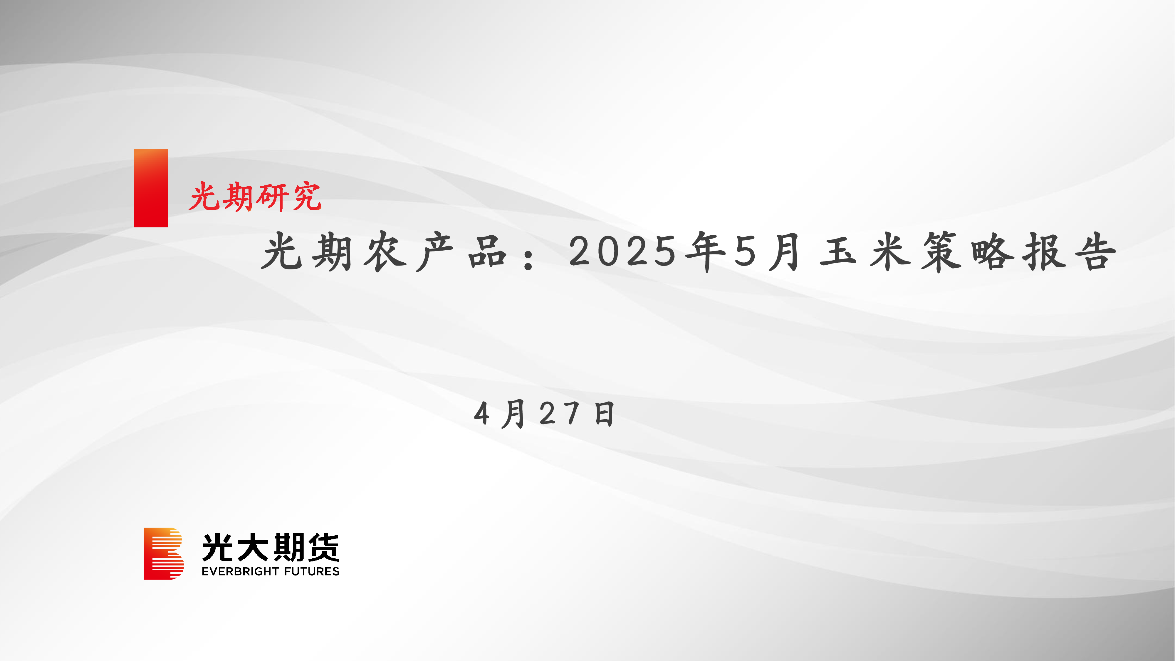 光期农产品：2025年5月玉米策略报告