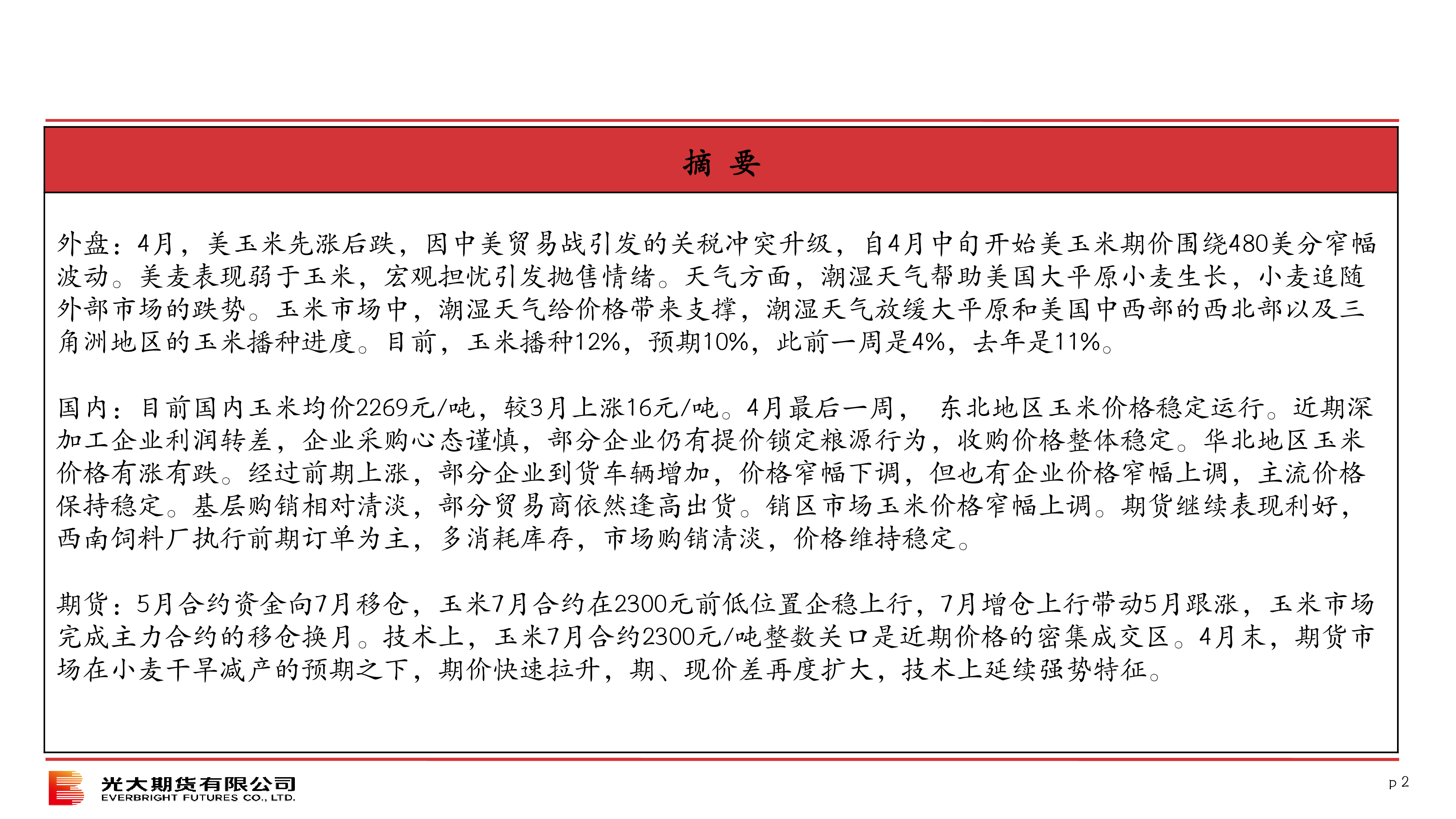 光期农产品：2025年5月玉米策略报告