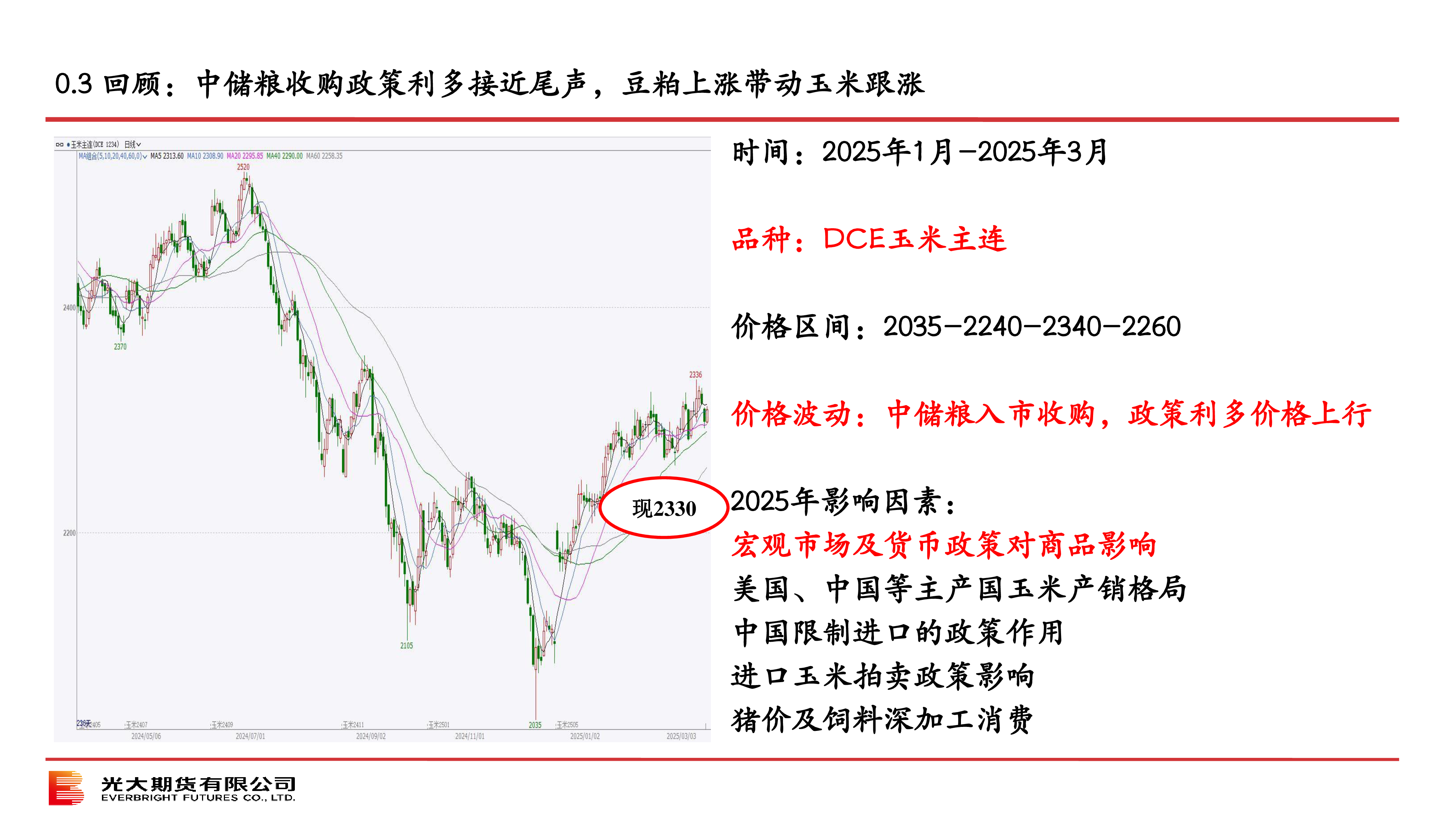 光期农产品：2025年5月玉米策略报告