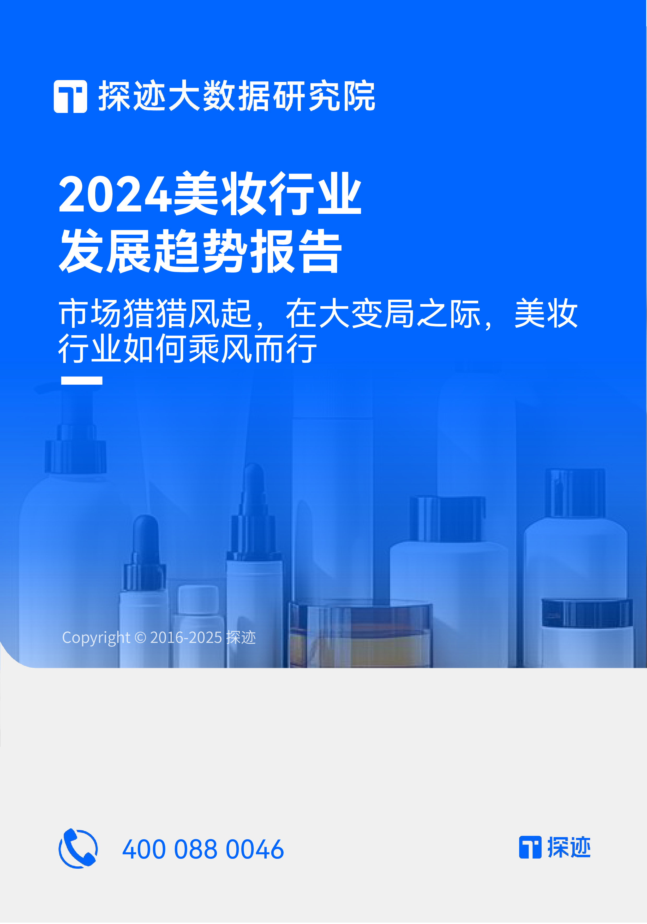 探迹科技2024年美妆行业发展趋势报告32页