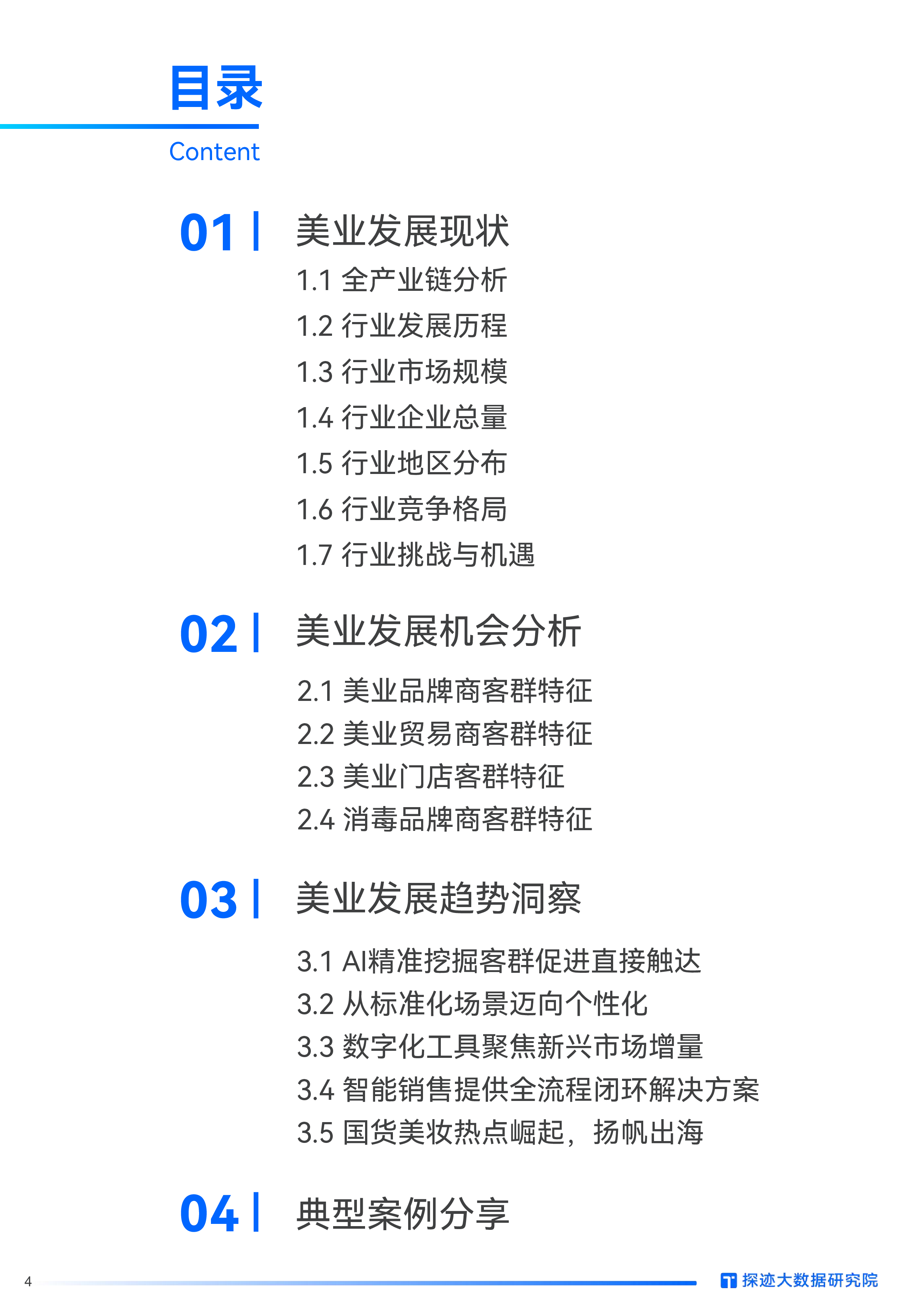 探迹科技2024年美妆行业发展趋势报告32页