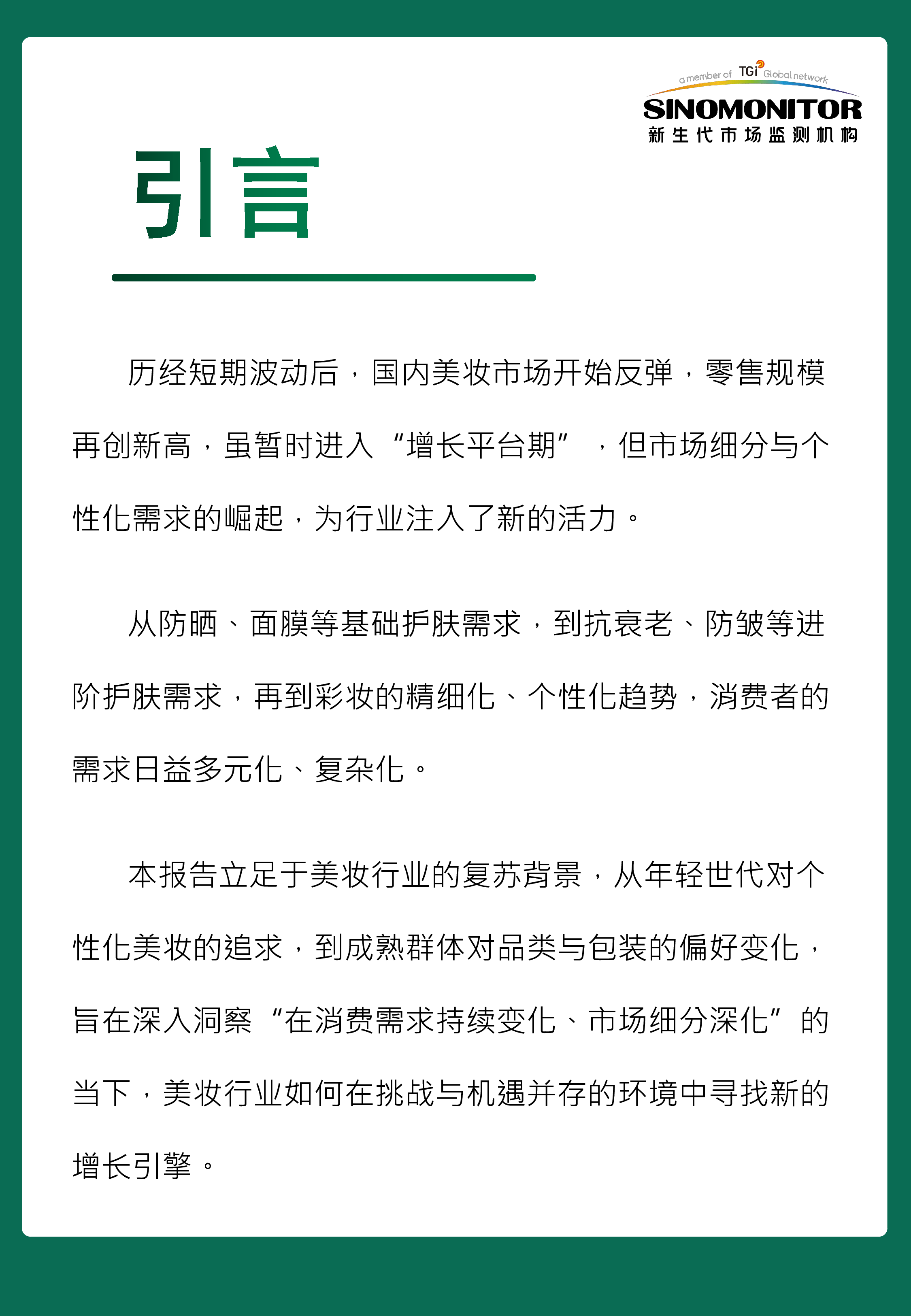 新生代2024美妆用户需求及消费趋势洞察报告43页