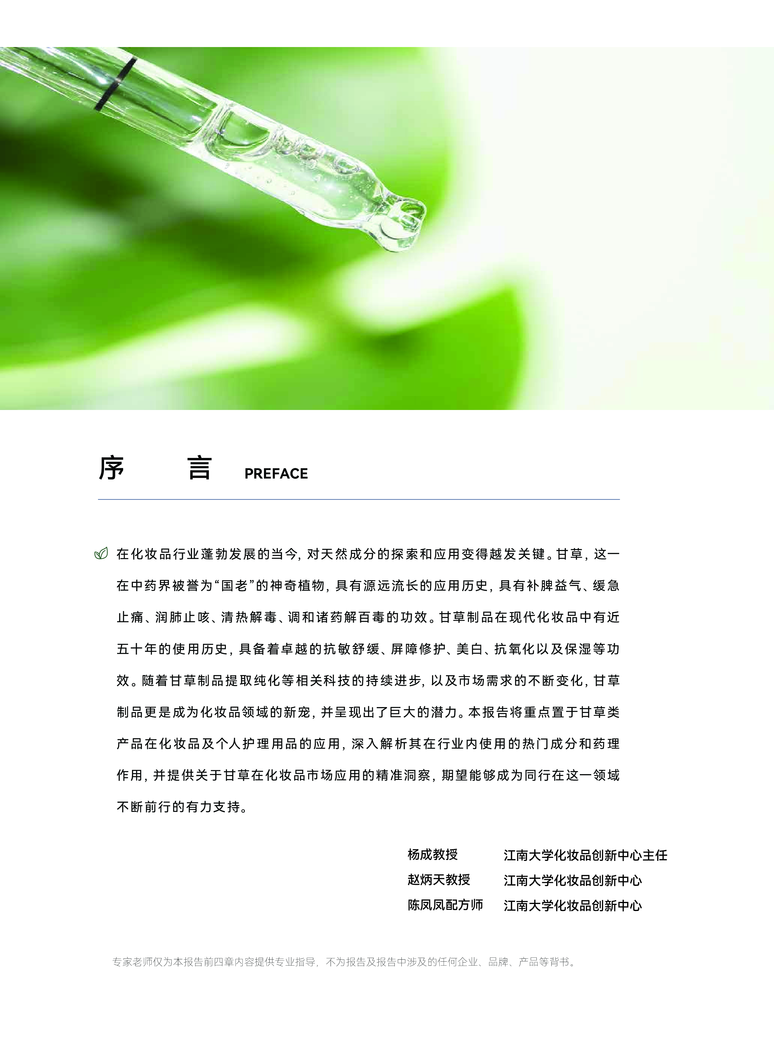 泛植制药青眼情报2024甘草类化妆品市场洞察报告66页