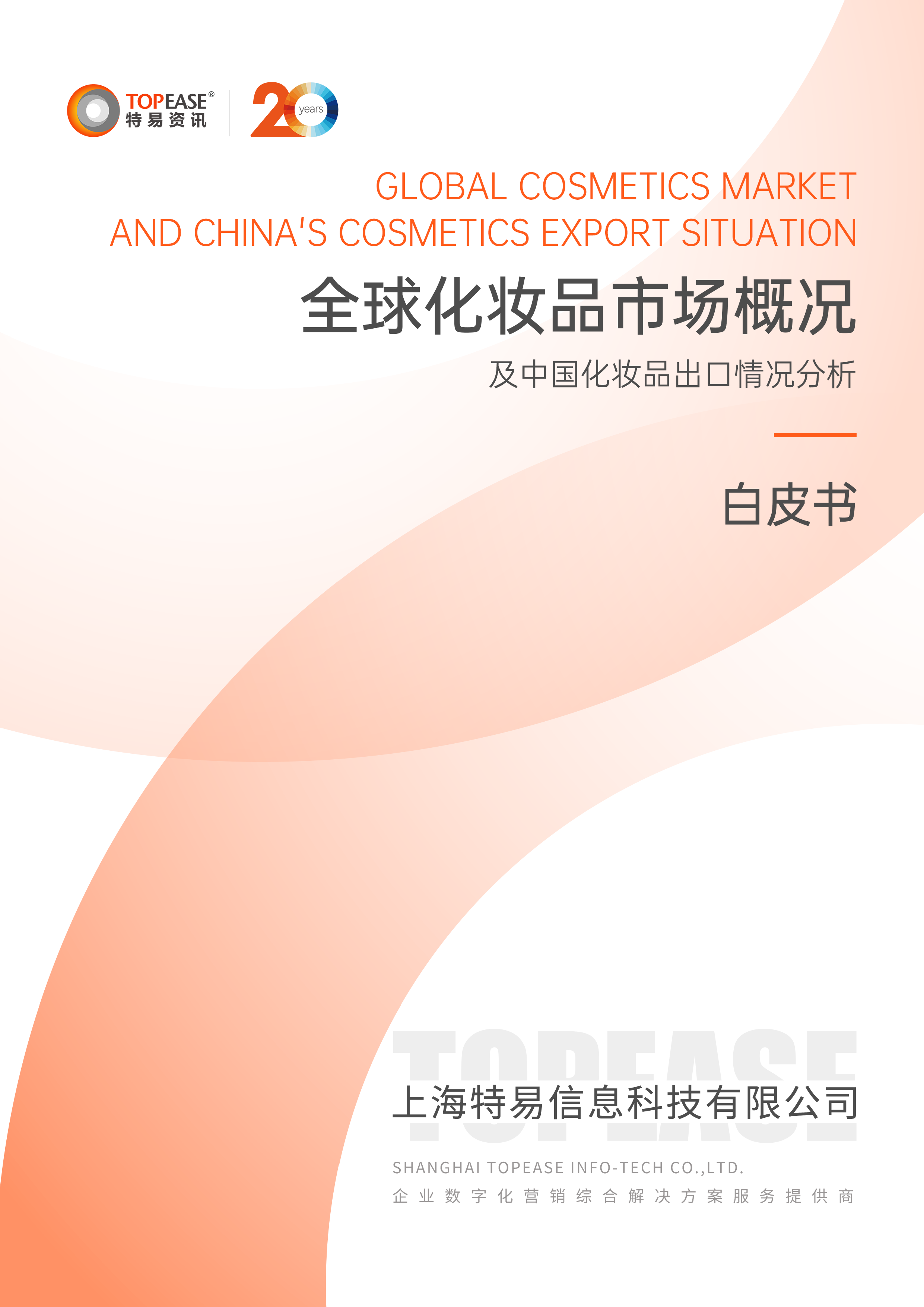 特易资讯2024全球化妆品市场概况及中国化妆品出口情况分析白皮书34页