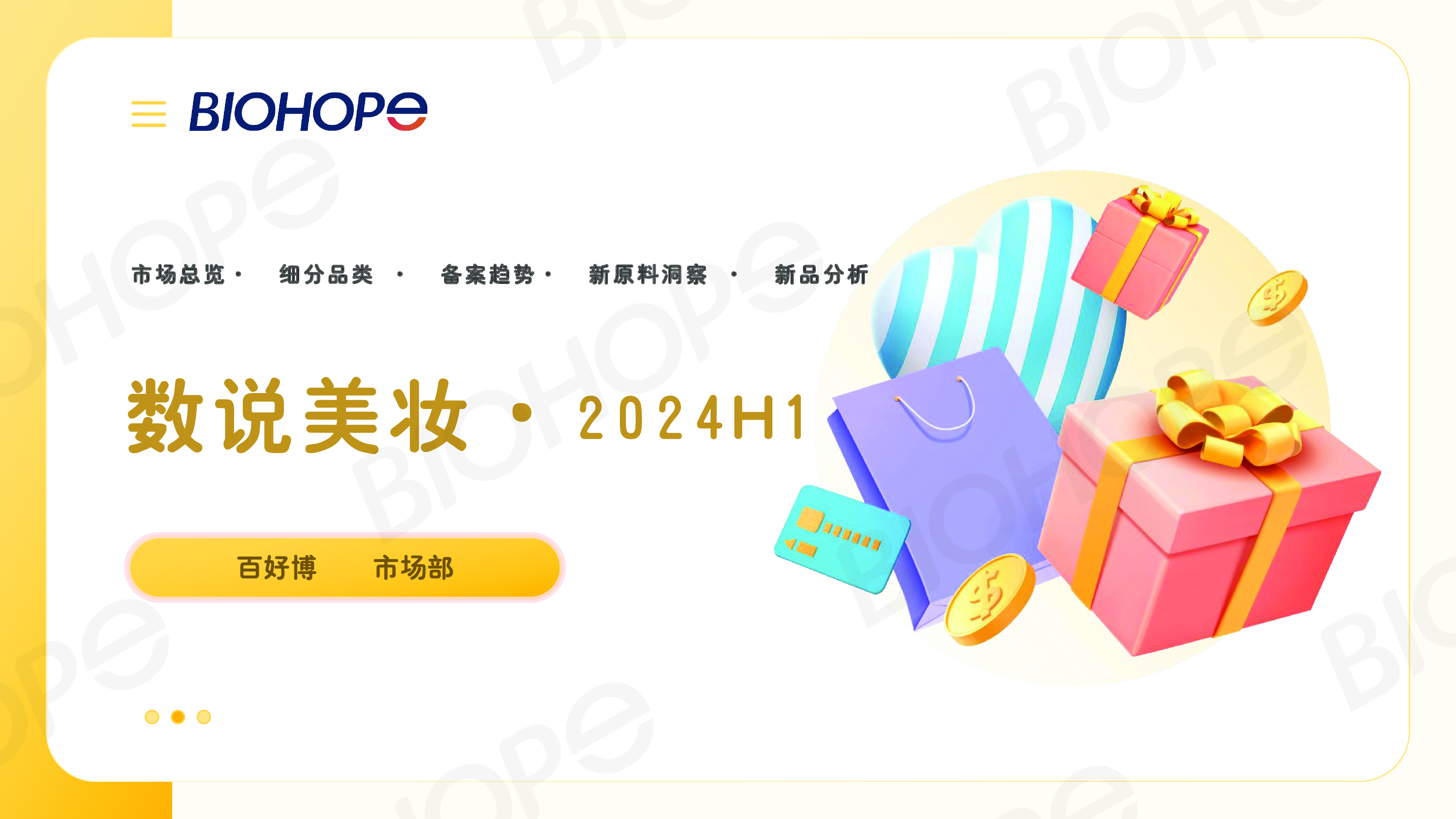 百好博2024H1数说美妆研究报告27页