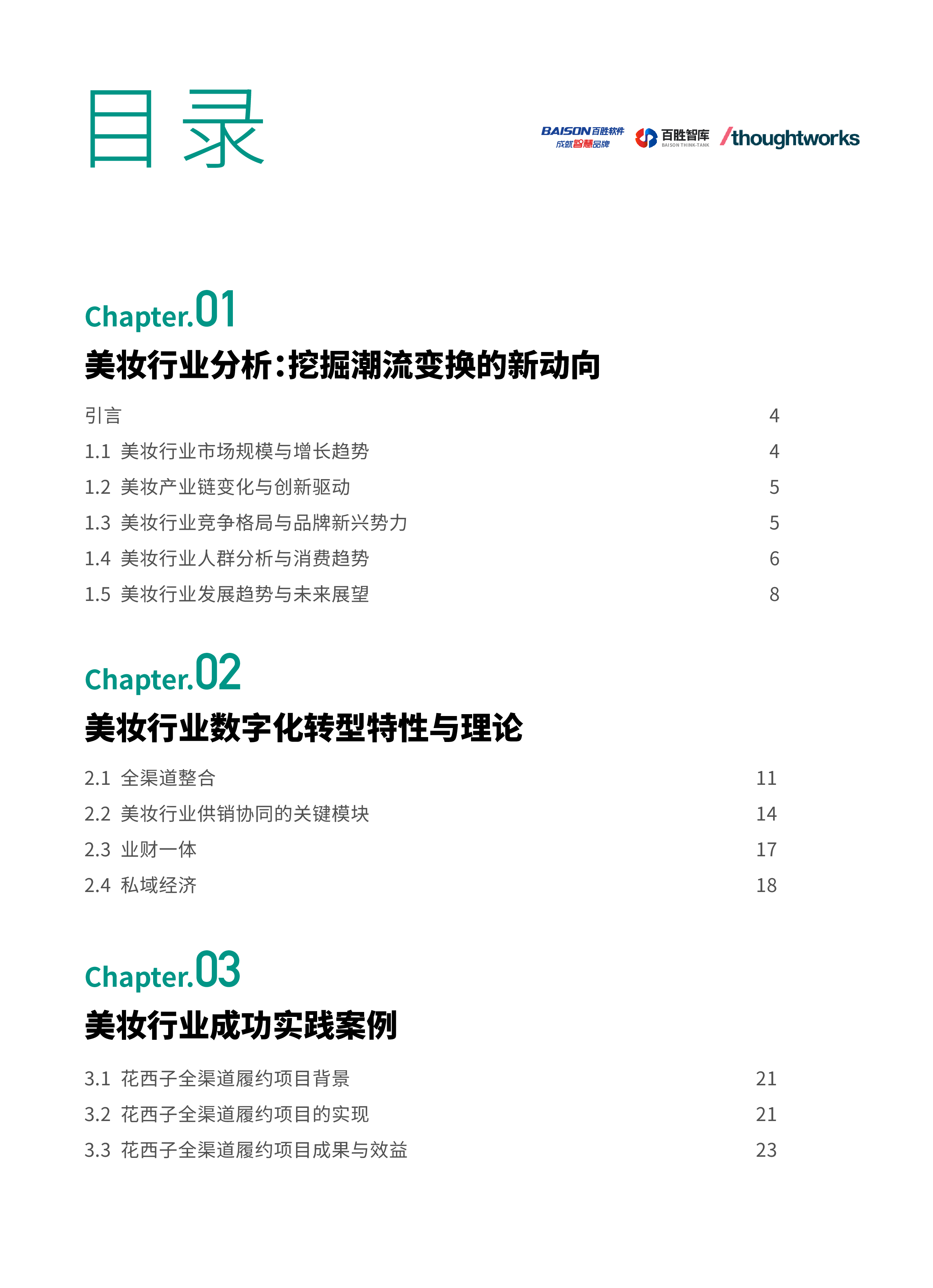 百胜软件Thoughtworks2024美妆行业数字化转型白皮书29页