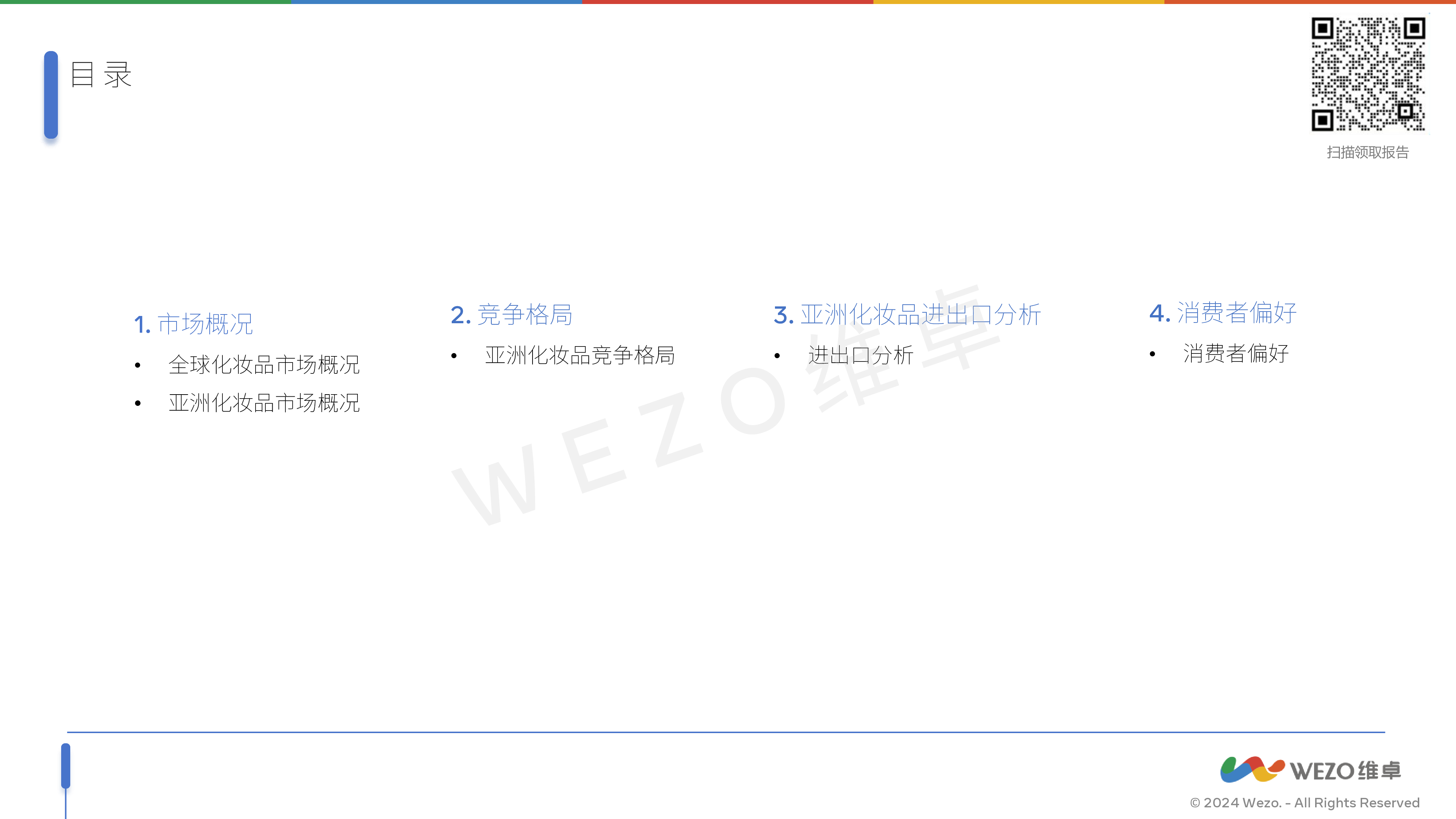 维卓2024年亚洲化妆品市场报告41页