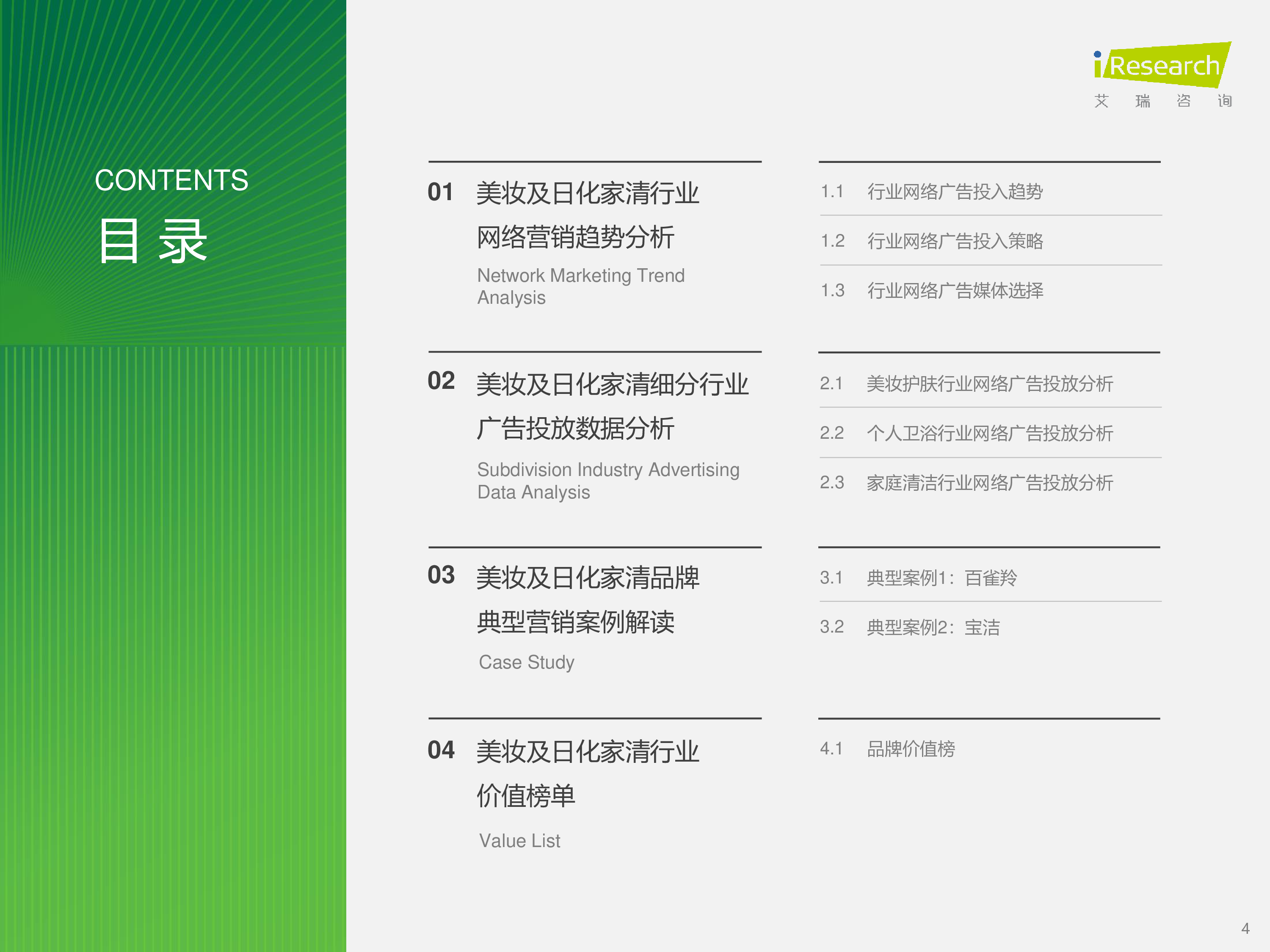 艾瑞咨询2024年美妆及日化家清行业网络营销监测报告44页