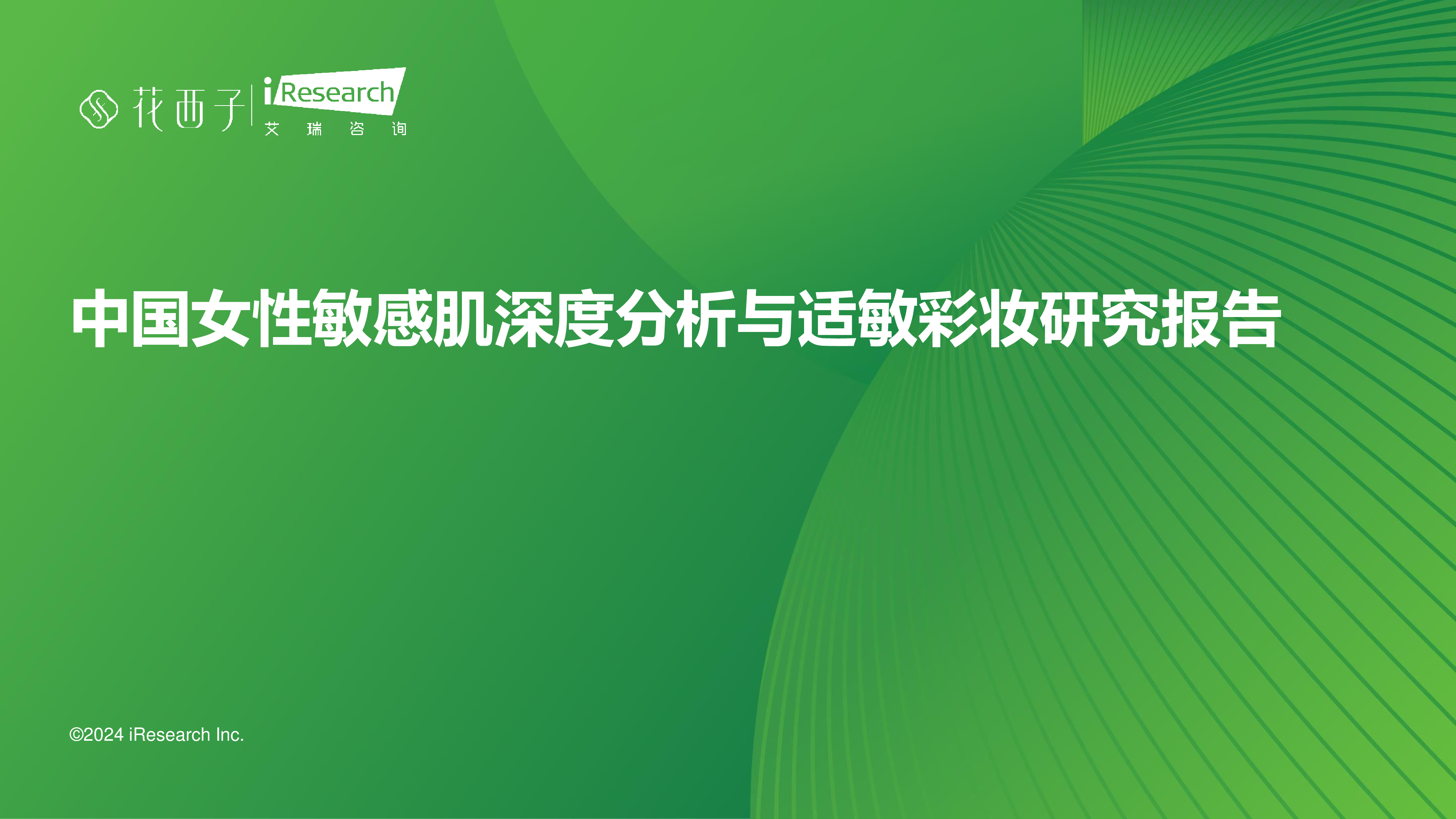 艾瑞咨询中国女性敏感肌深度分析与适敏彩妆研究报告47页