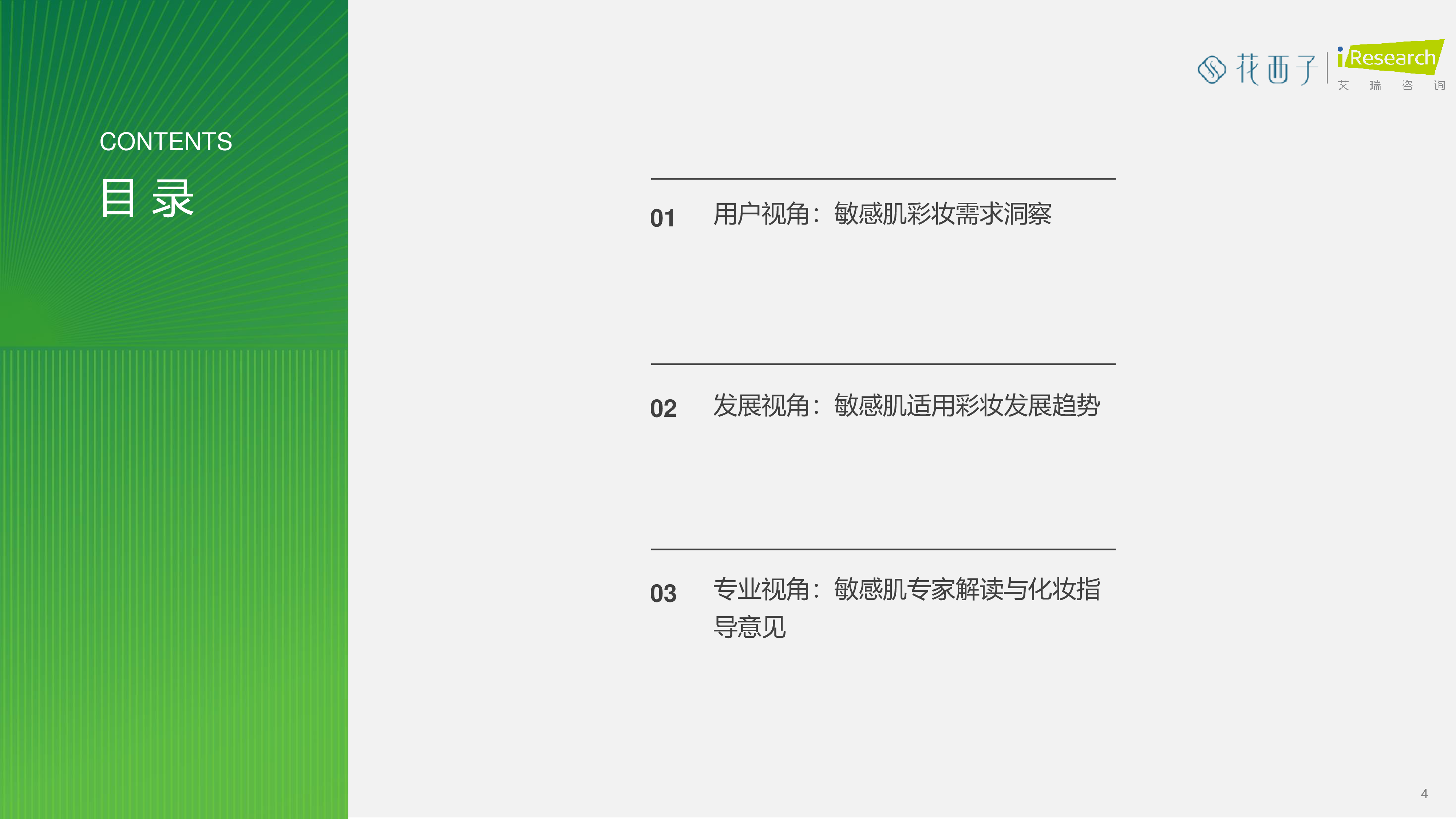 艾瑞咨询中国女性敏感肌深度分析与适敏彩妆研究报告47页