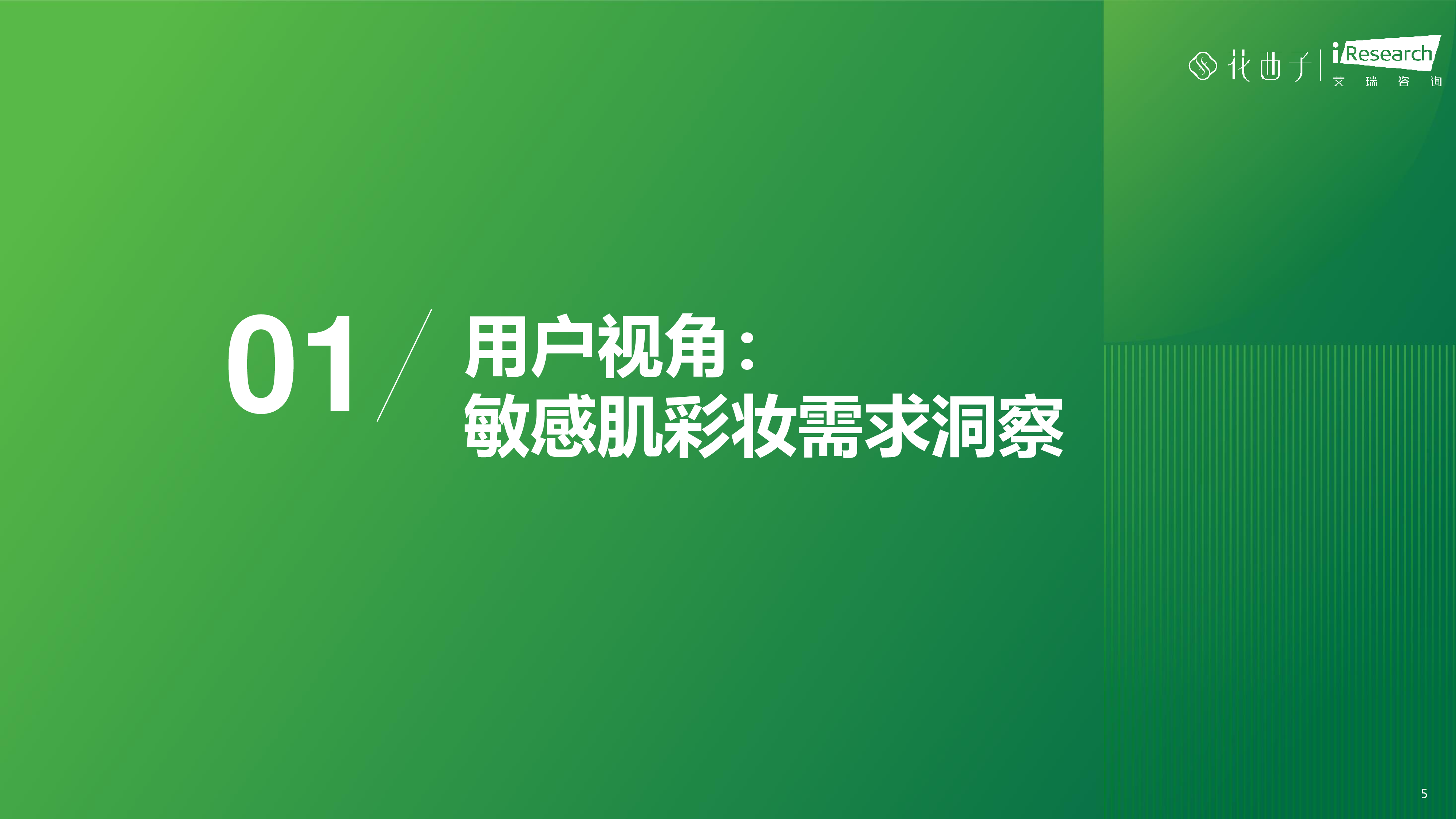 艾瑞咨询中国女性敏感肌深度分析与适敏彩妆研究报告47页