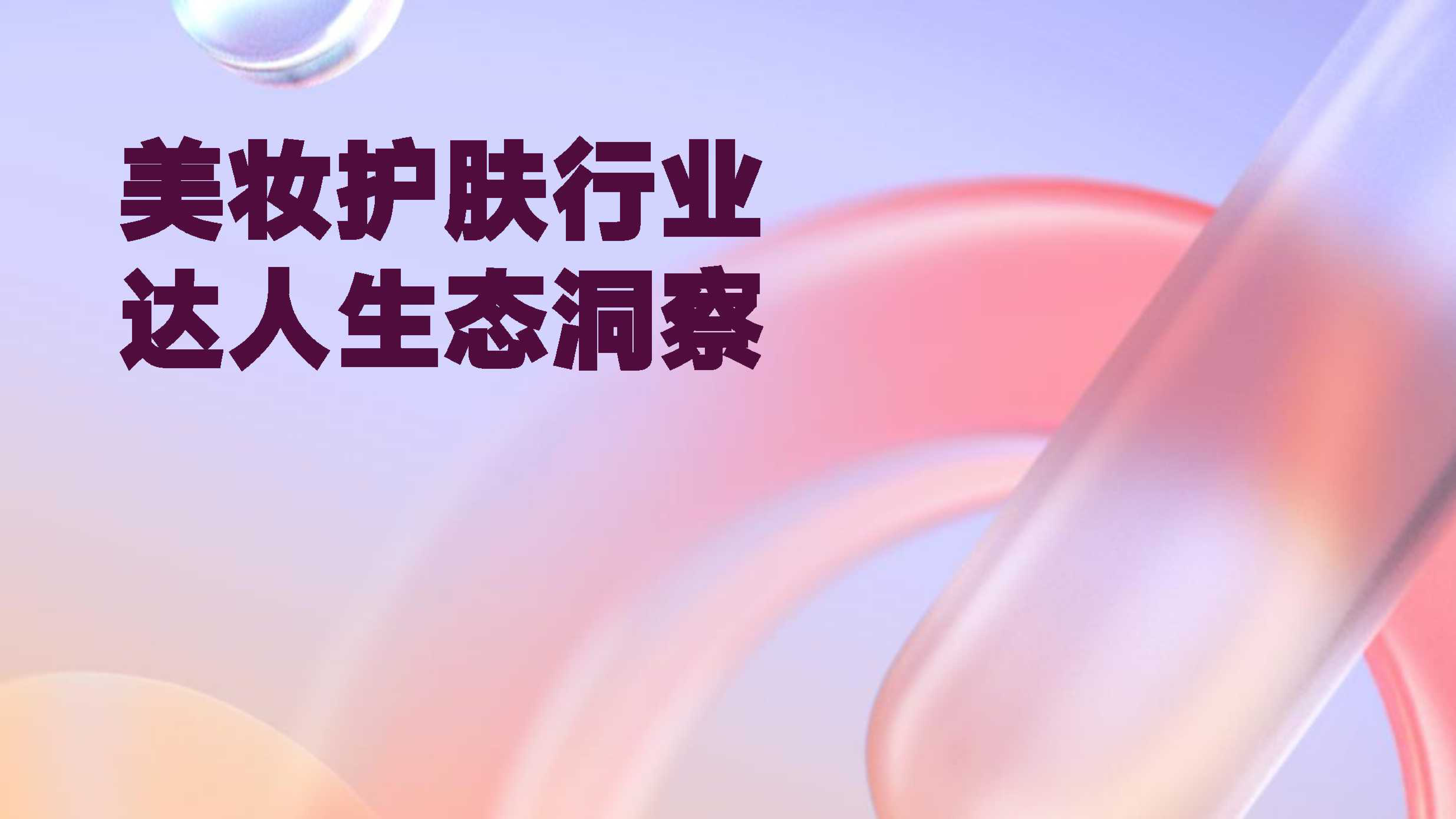 蝉妈妈2023年美妆护肤行业达人生态洞察报告33页