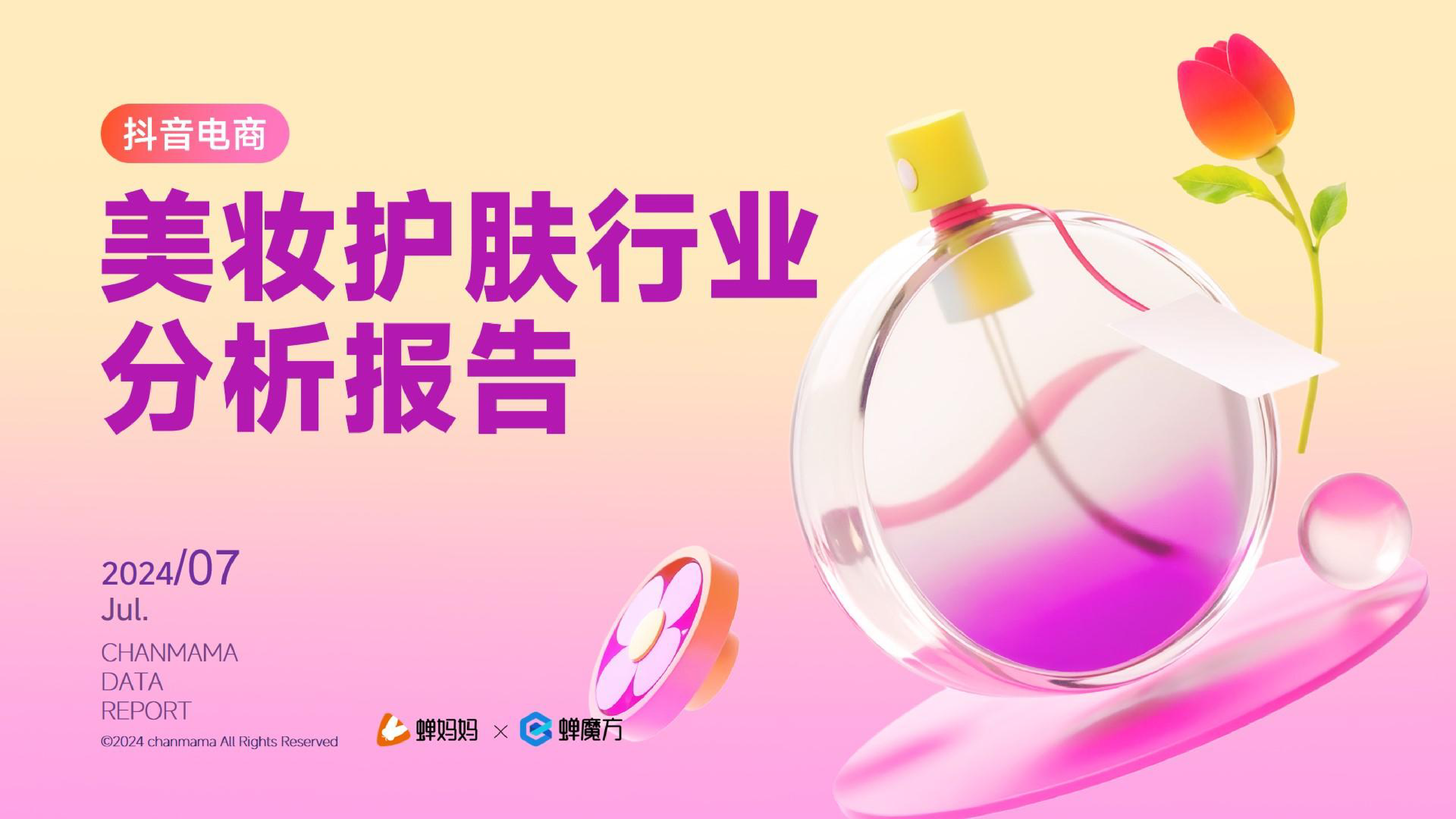 蝉妈妈2024抖音电商美妆护肤行业分析报告31页