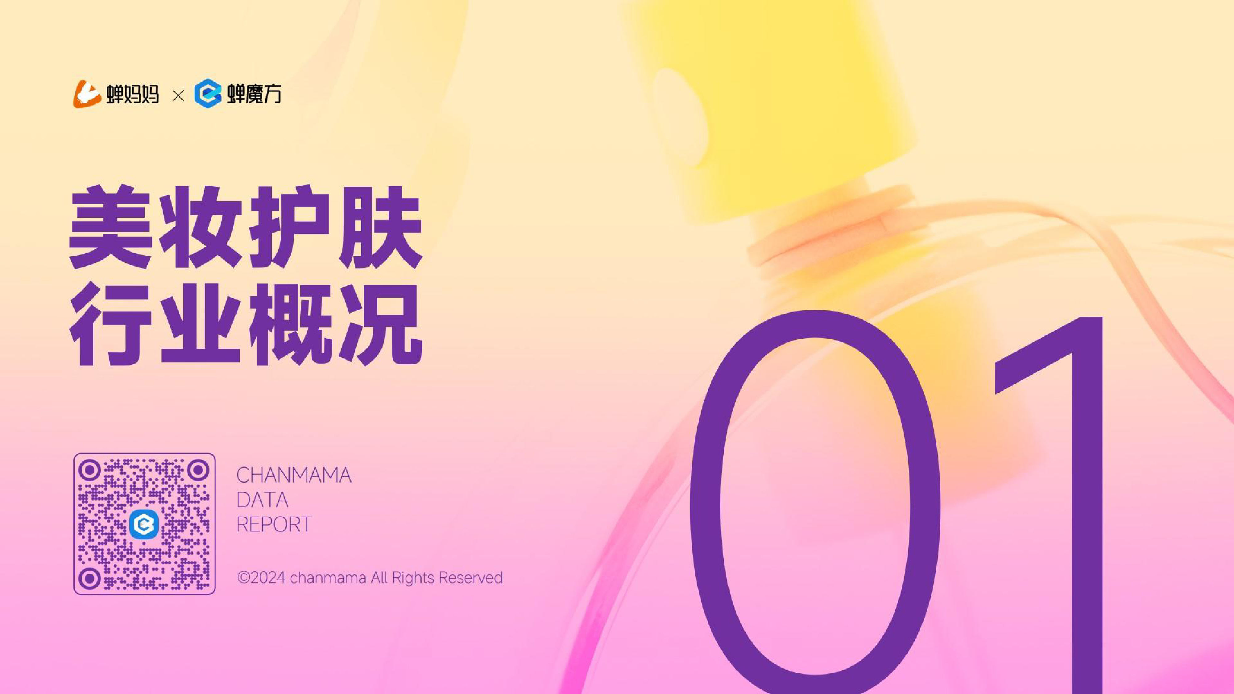 蝉妈妈2024抖音电商美妆护肤行业分析报告31页