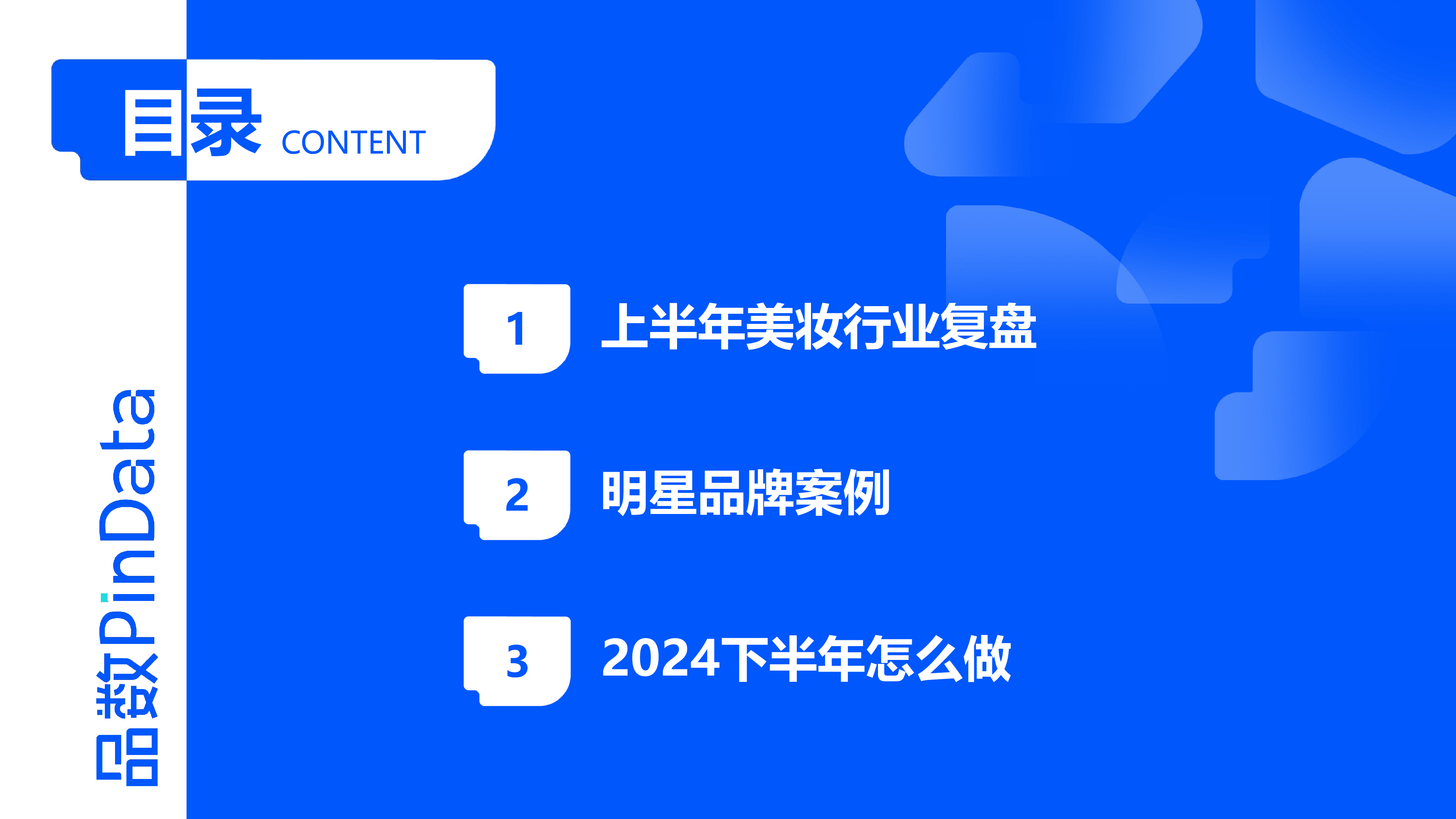 解数咨询2024上半年美妆行业数据复盘报告41页