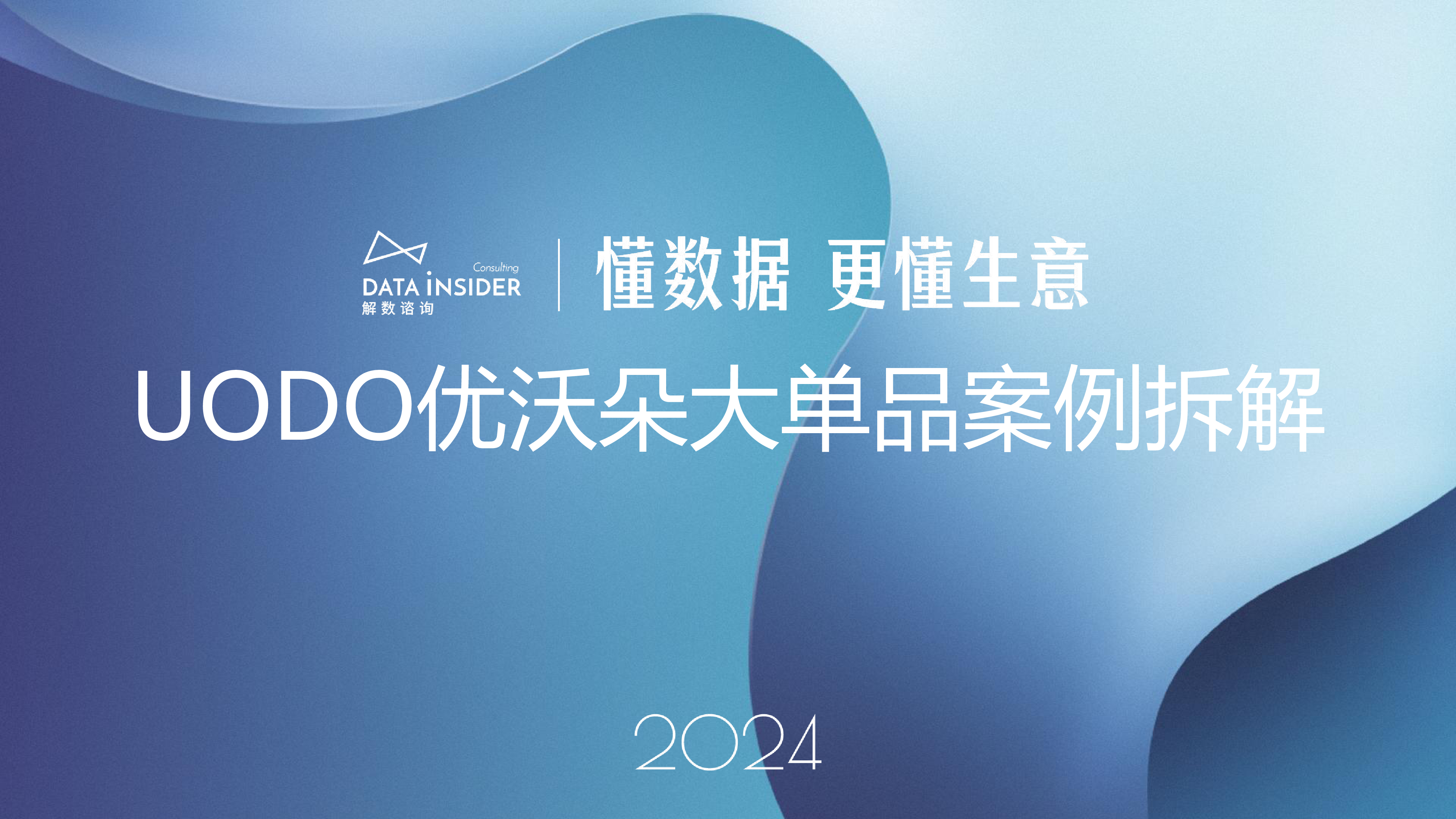 解数咨询2024年彩妆-UODO优沃朵大单品案例拆解报告44页