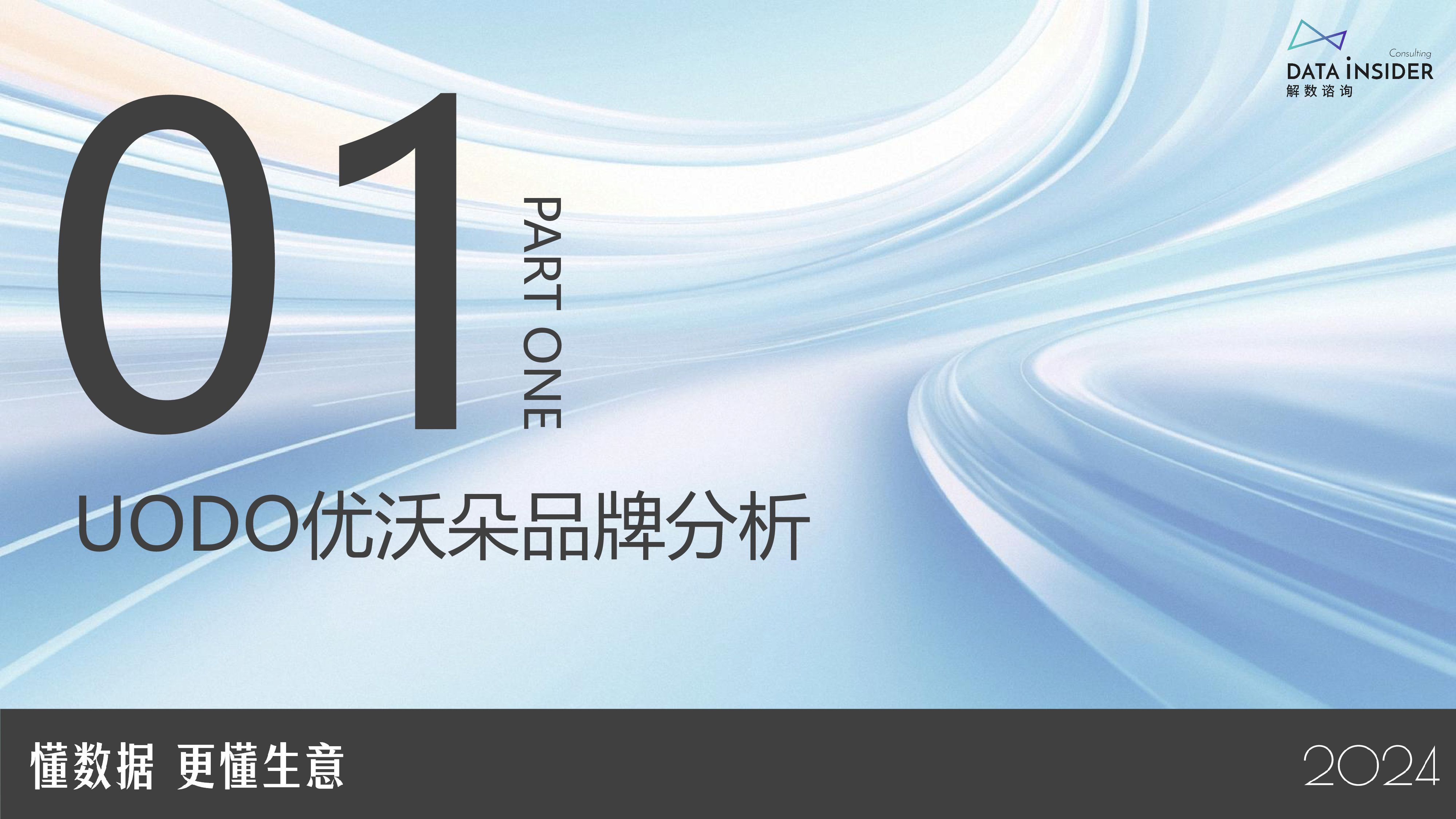 解数咨询2024年彩妆-UODO优沃朵大单品案例拆解报告44页