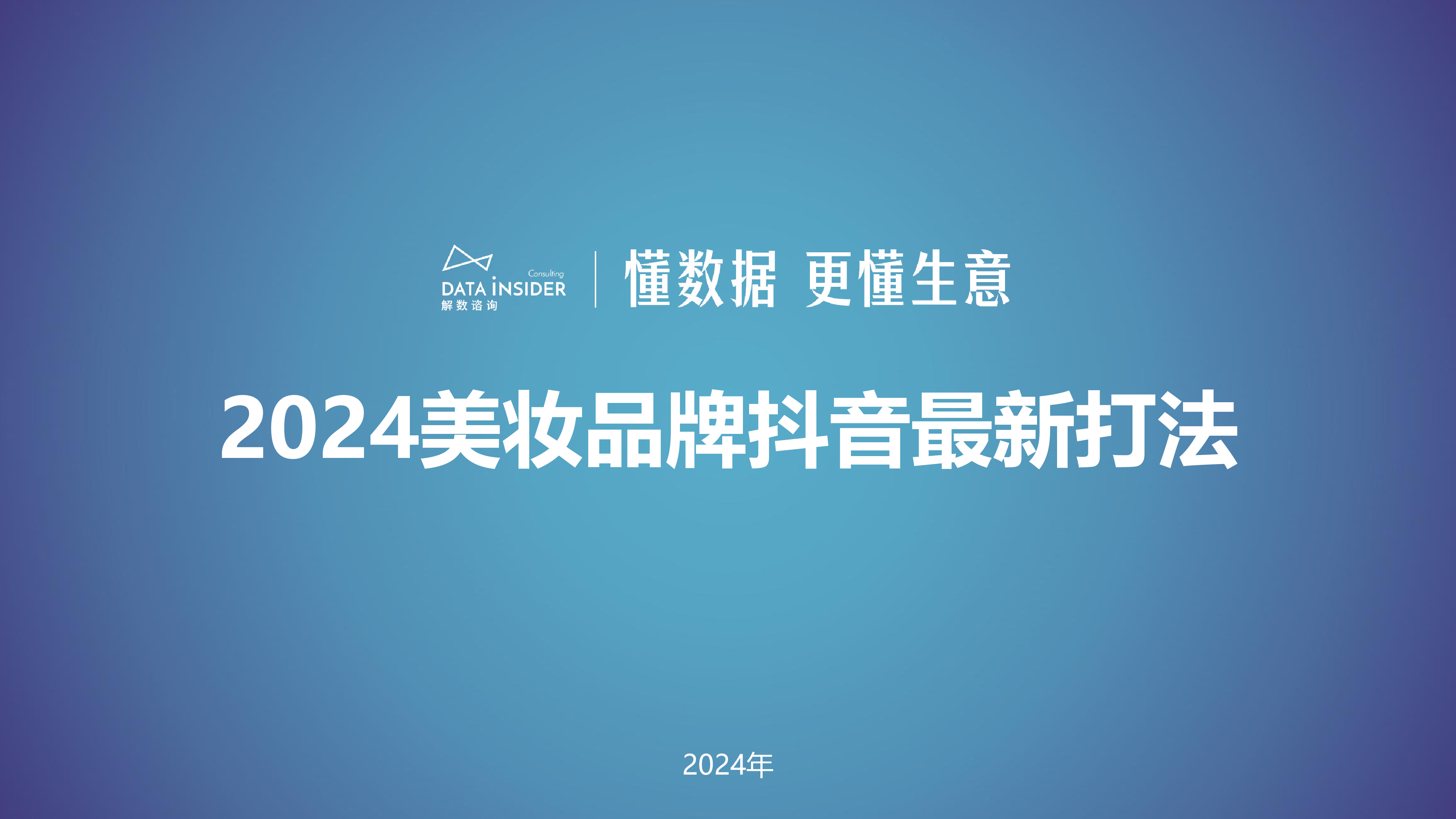 解数咨询2024美妆品牌抖音最新打法报告179页