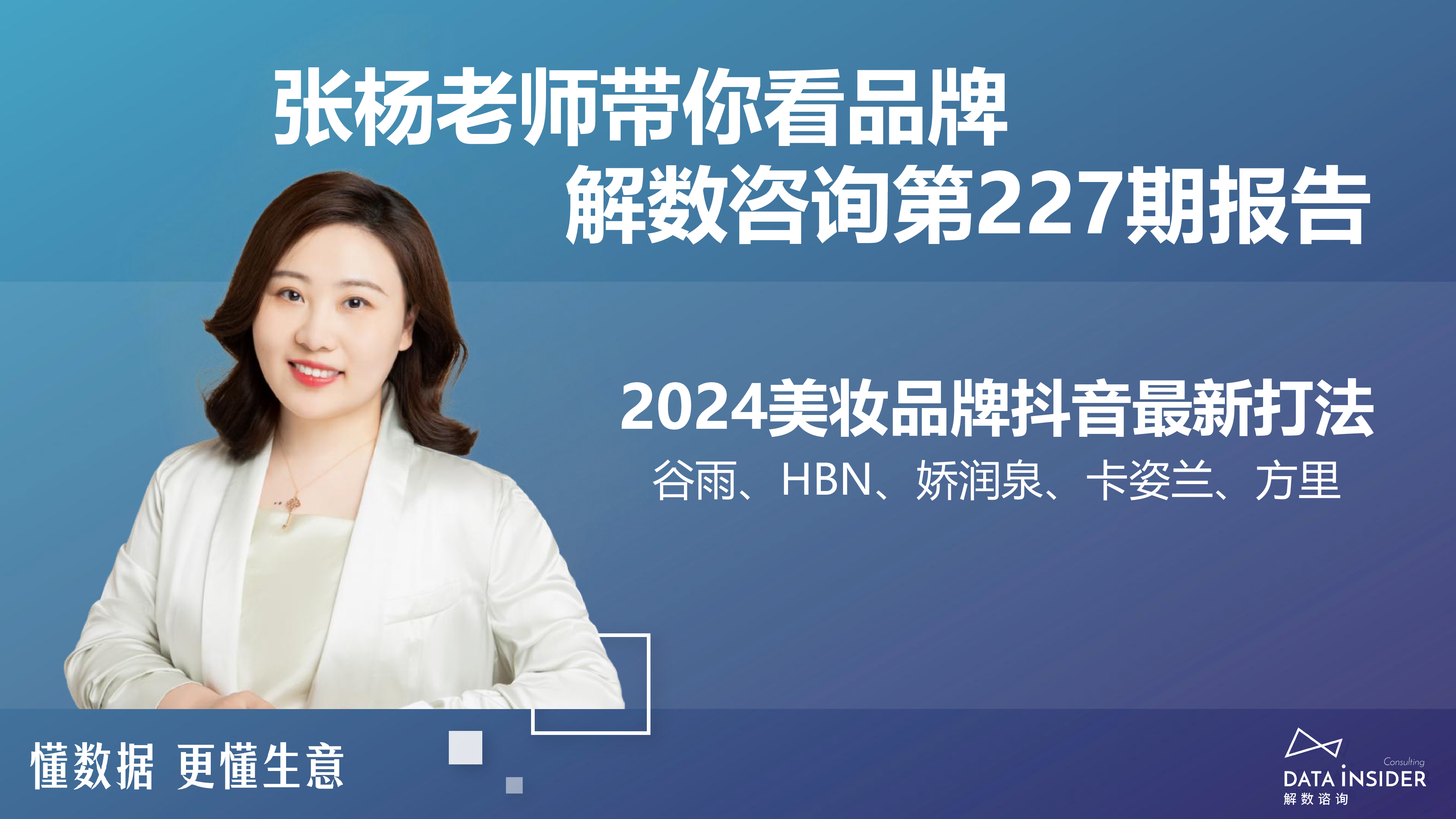 解数咨询2024美妆品牌抖音最新打法报告179页