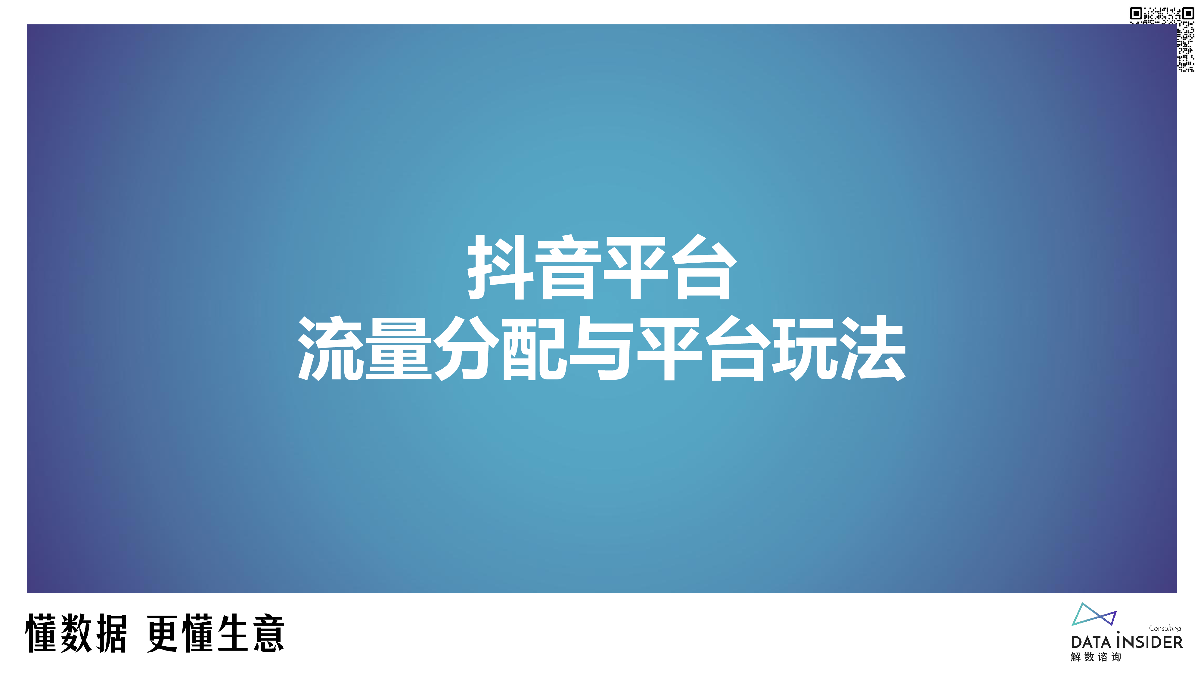 解数咨询2024美妆品牌抖音最新打法报告179页