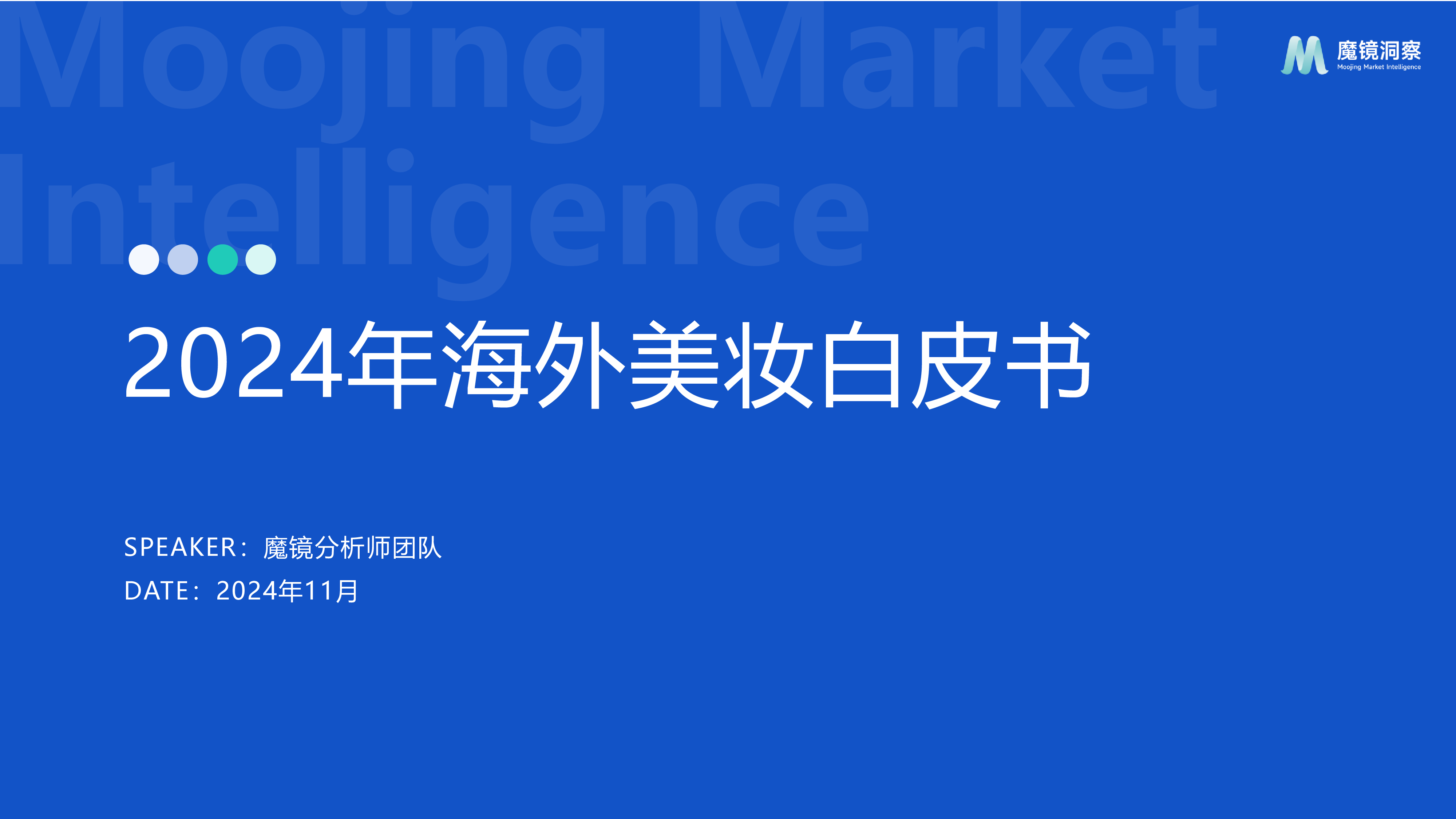 魔镜洞察2024年海外美妆白皮书48页