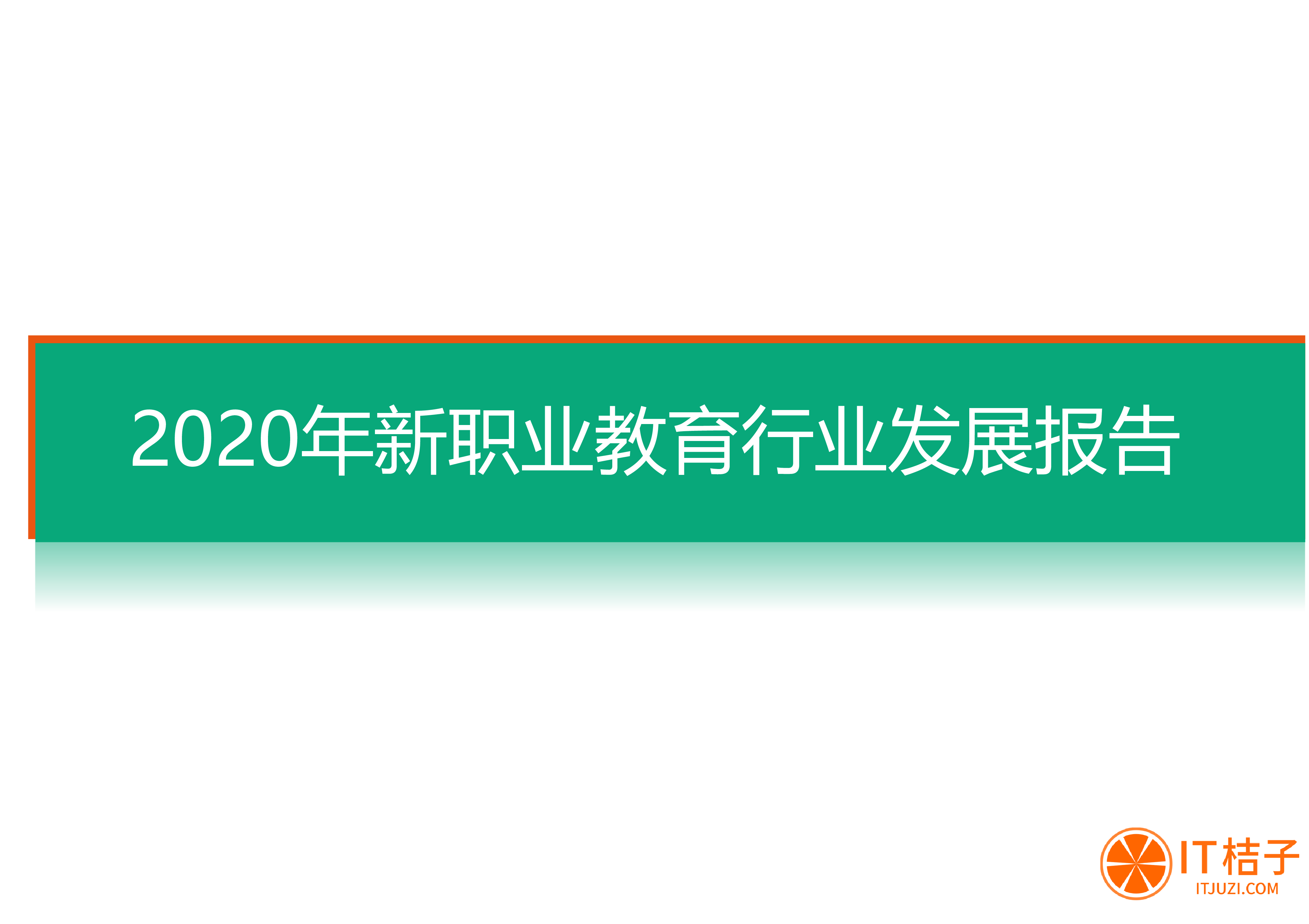 IT桔子2020新职业教育行业发展报告41页