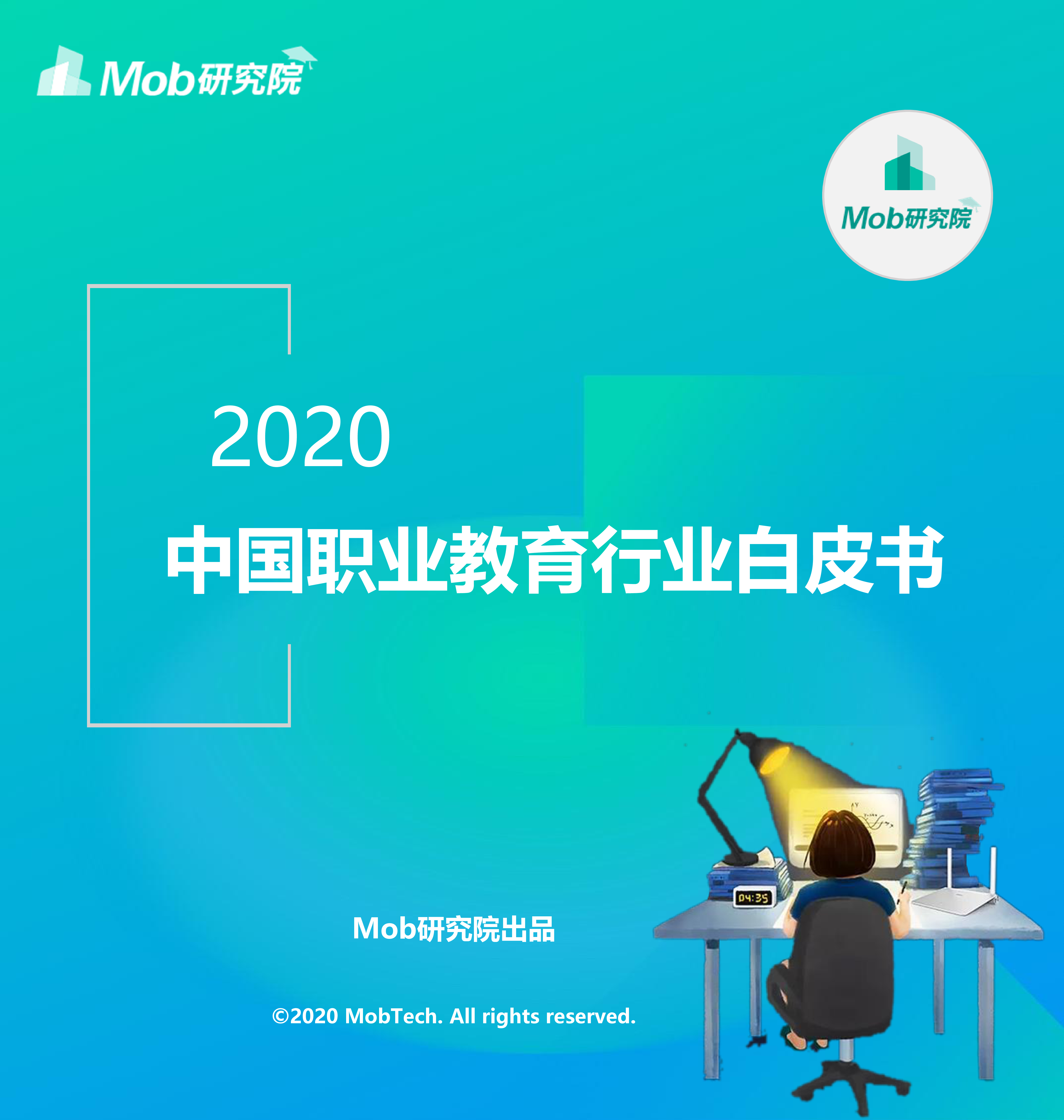 Mob研究院2020中国职业教育行业白皮书40页